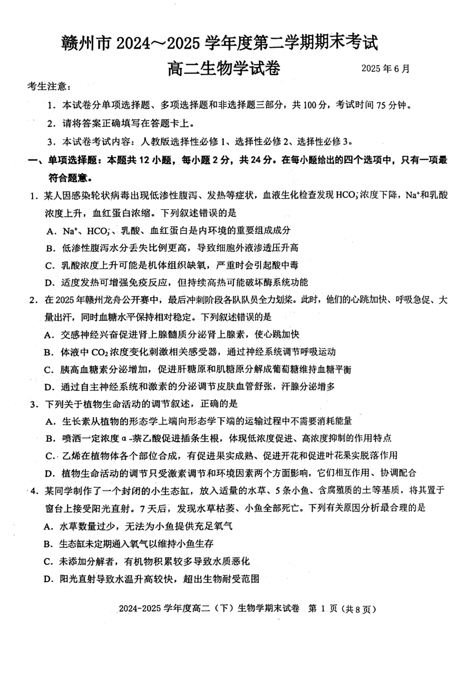 生物试卷【江西卷】【高二下期末考】江西省赣州市2024-2025学年度第二学期高二年级期末考试（6.30-7.2）.pdf_第1页