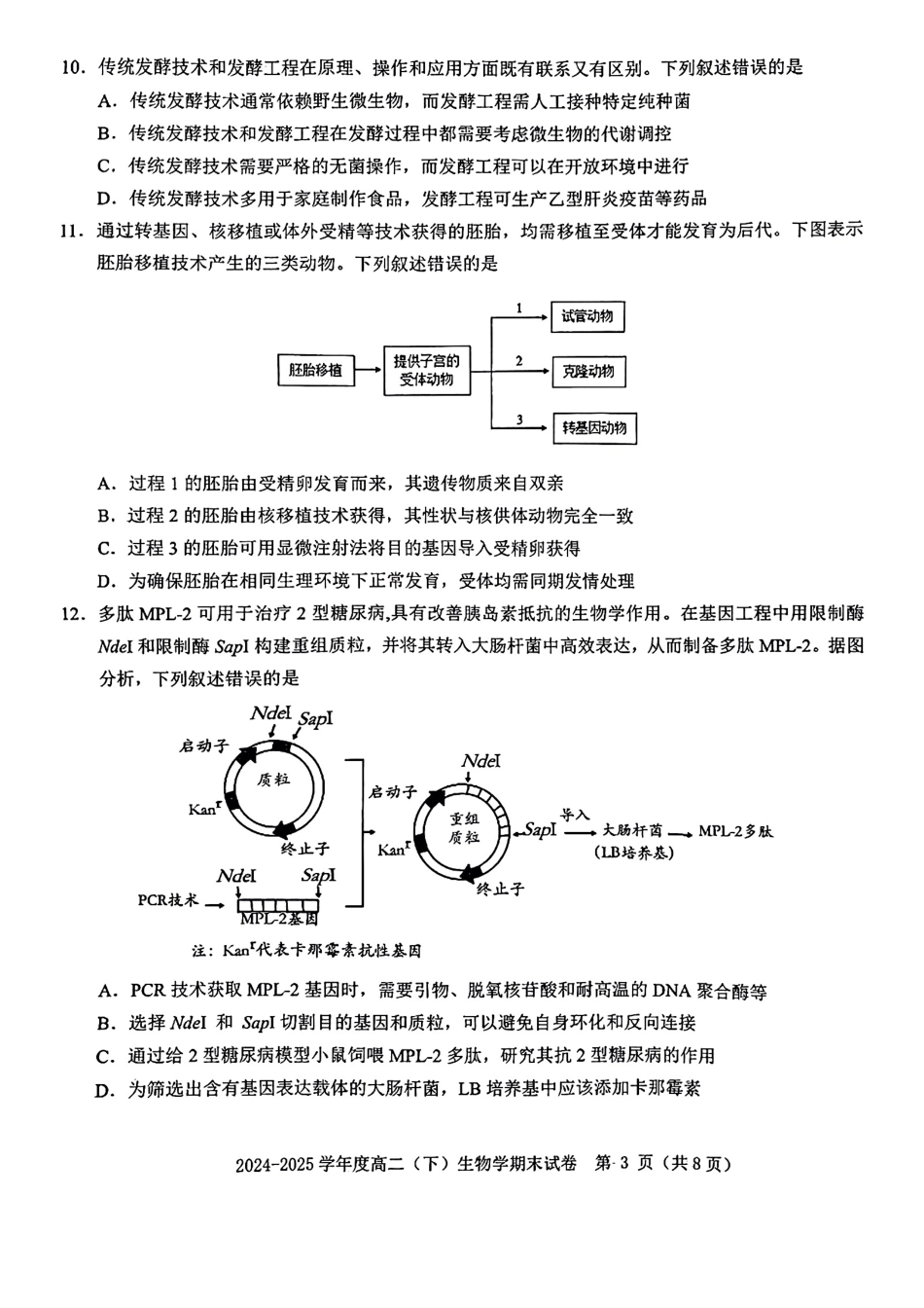 生物试卷【江西卷】【高二下期末考】江西省赣州市2024-2025学年度第二学期高二年级期末考试（6.30-7.2）.pdf_第3页