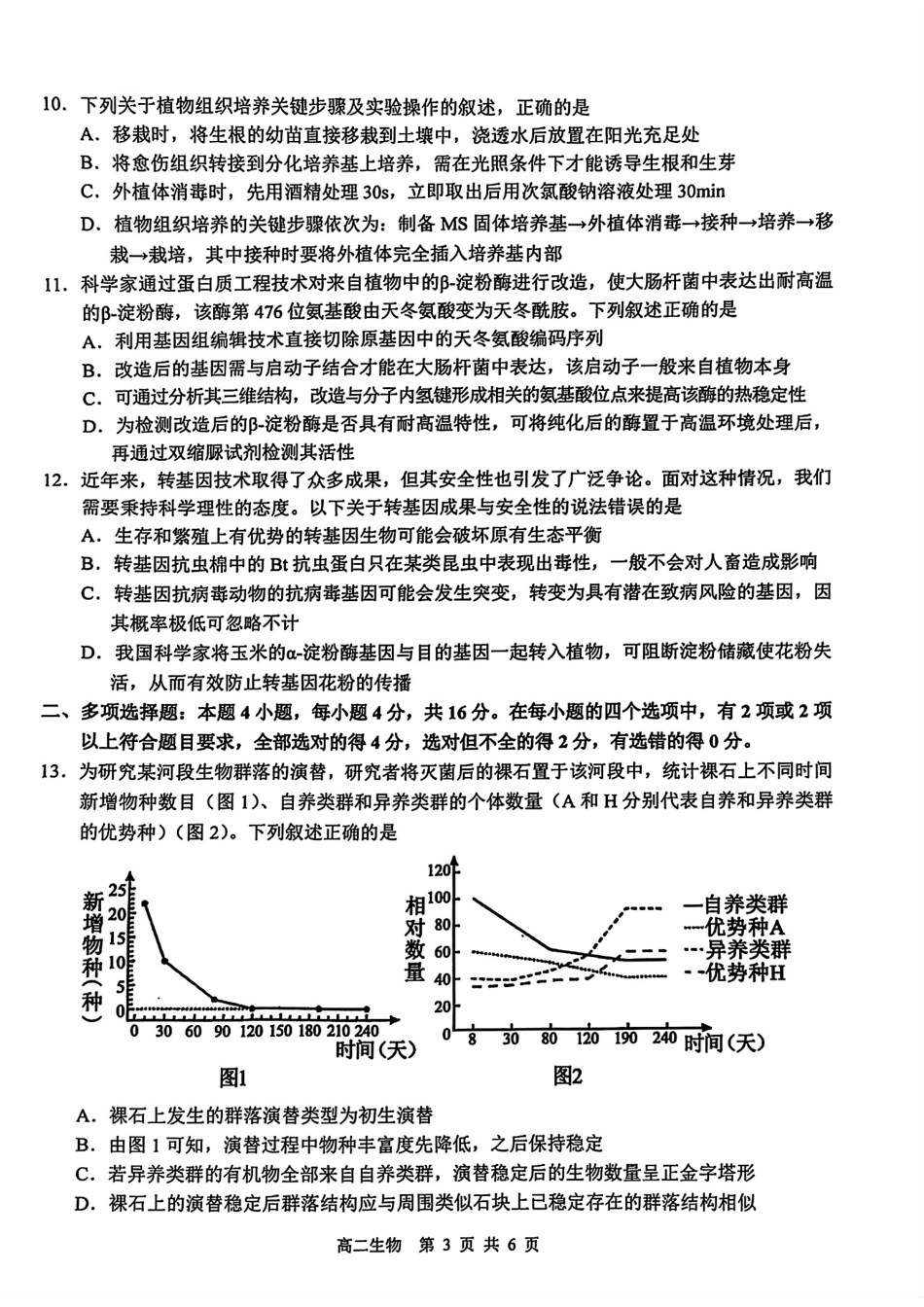 生物试卷【江西卷】【高二下期末考】江西省上饶市2024-2025学年度下学期高二高二年级期末教学质量测试（6.30-7.2）.pdf_第3页