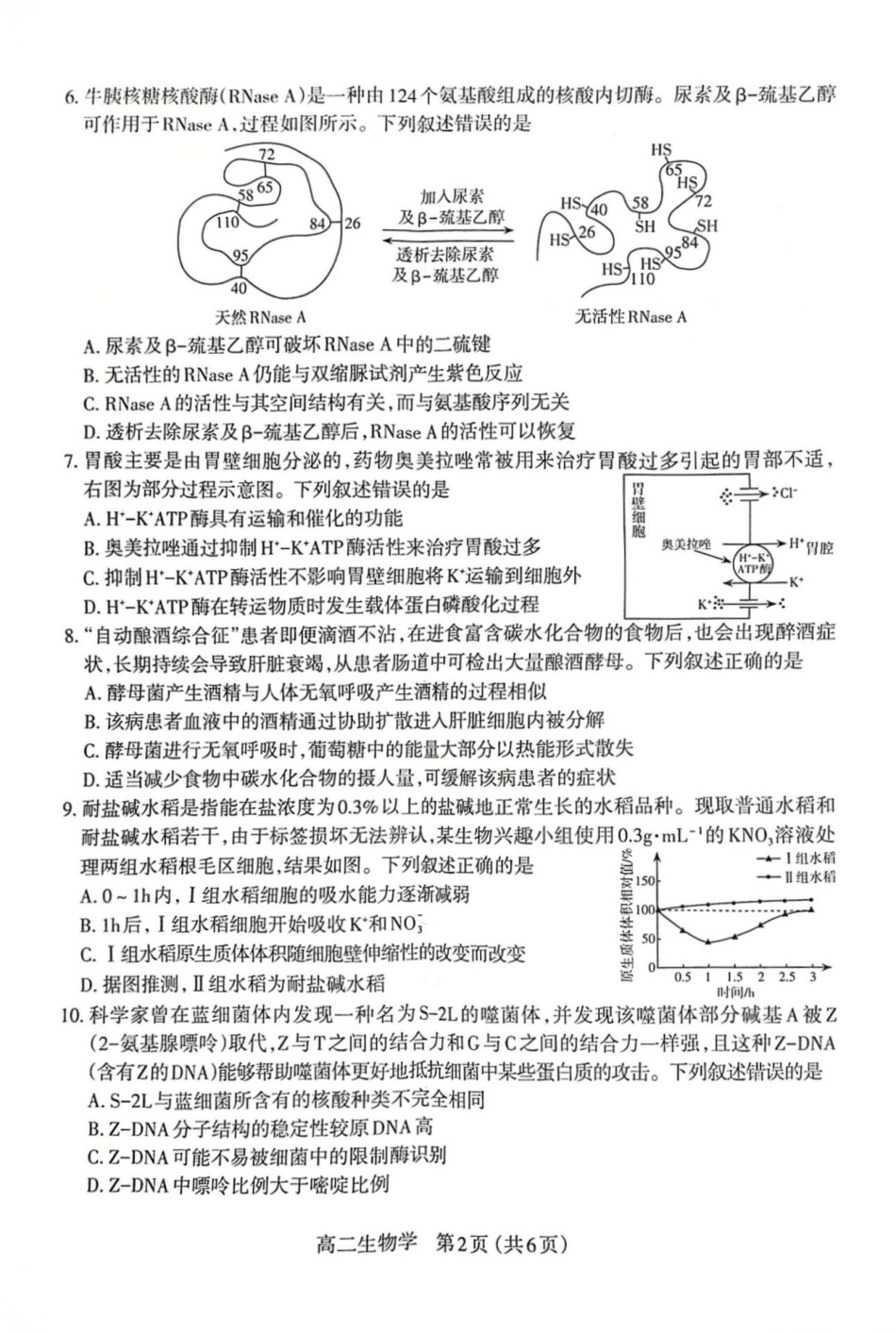 生物试卷【西北卷】【高二下期末考】山西省太原市2024~2025学年第二学期高二年级期末学业诊断（7.1-7.2）.pdf_第2页