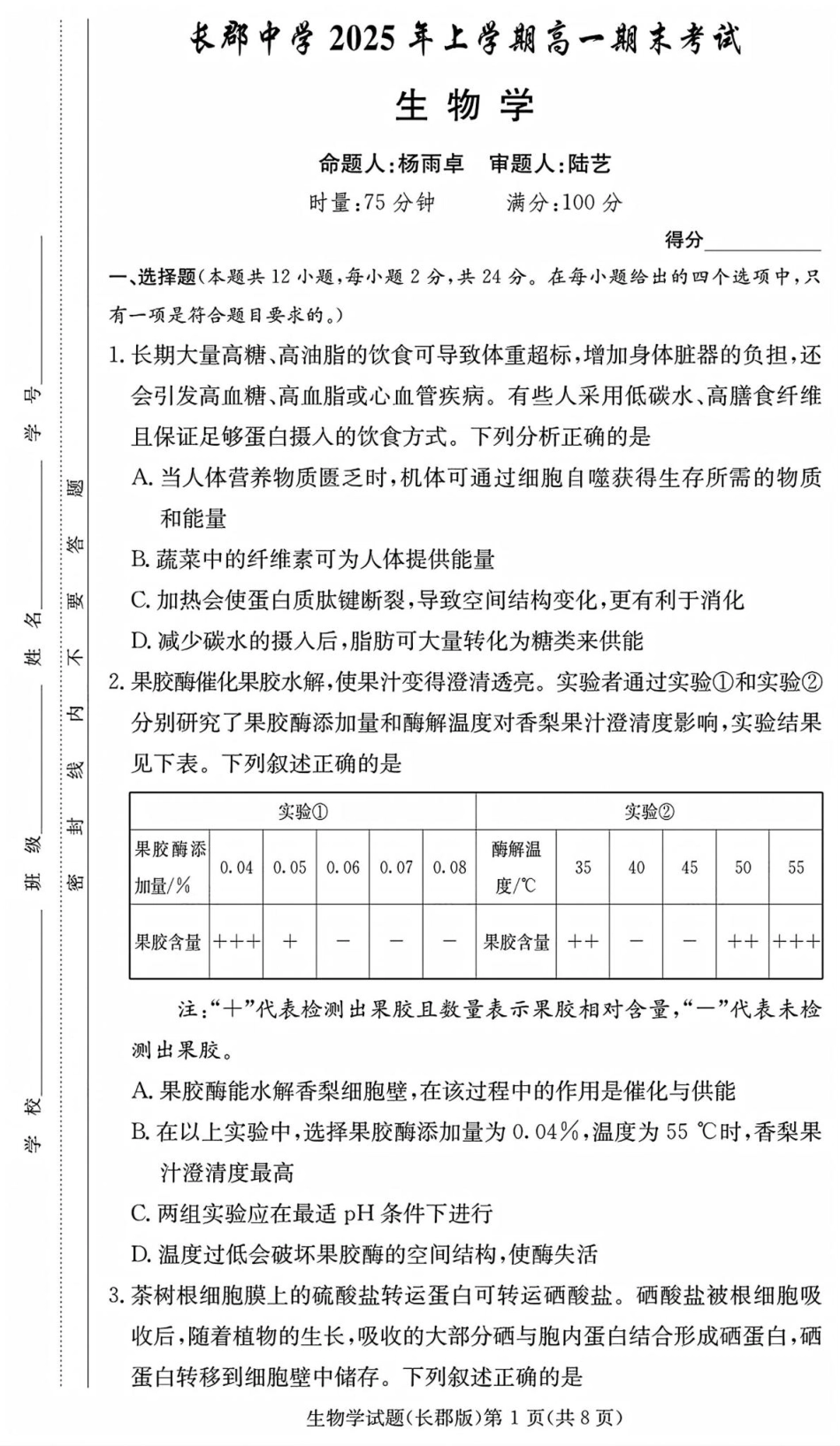 生物试卷+答案【Top5强校】【湖南卷】【高一下期末考】湖南省长沙市长郡中学2025年上学期高一期末考试(7.2-7.3).pdf_第1页