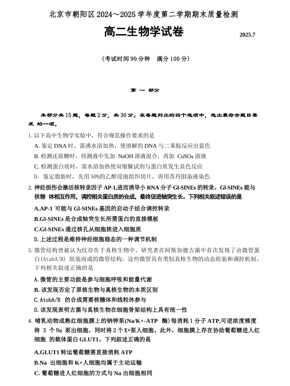 生物试卷+答案【北京卷】【高二下期末考】北京市朝阳区2024-2025学年度第二学期高二年级期末质量检测(7.3-7.7).docx_第1页