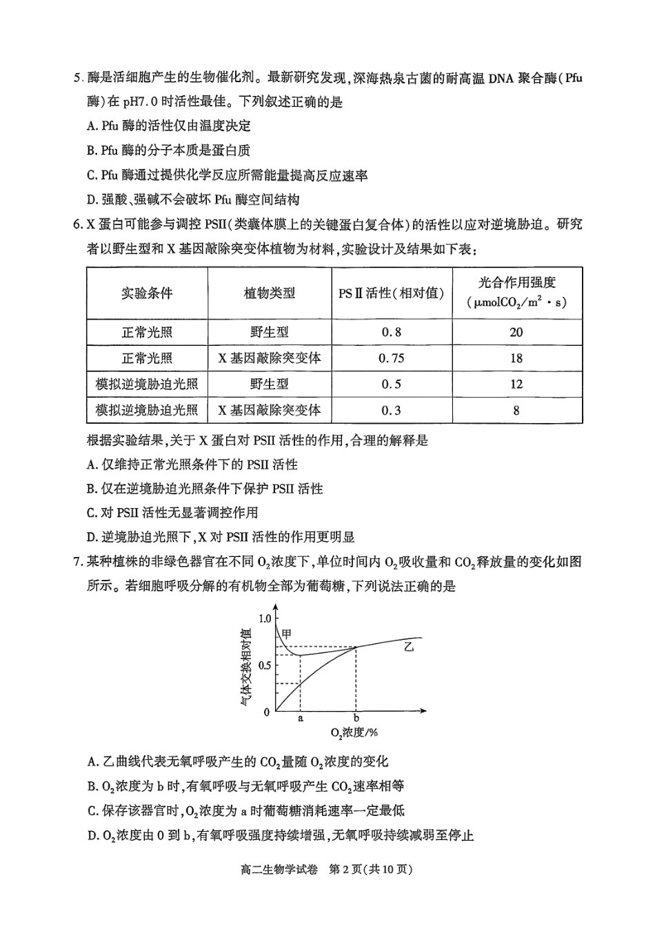 生物试卷+答案【北京卷】【高二下期末考】北京市朝阳区2024-2025学年度第二学期高二年级期末质量检测(7.3-7.7).pdf_第2页