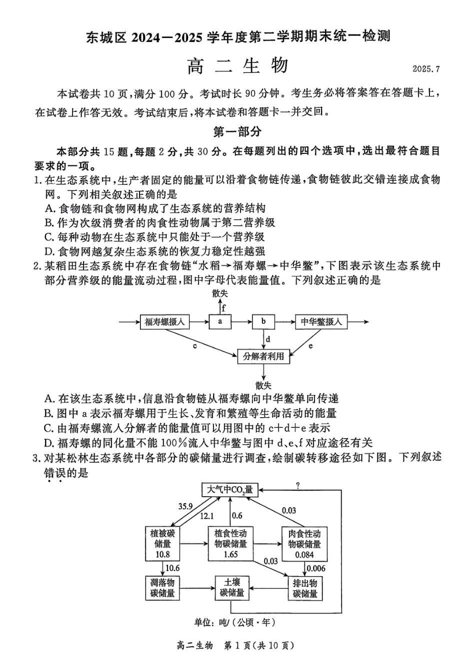 生物试卷+答案【北京卷】【高二下期末考】北京市东城区2024-2025学年度第二学期高二年级期末统一检测(7.2-7.4).pdf_第1页