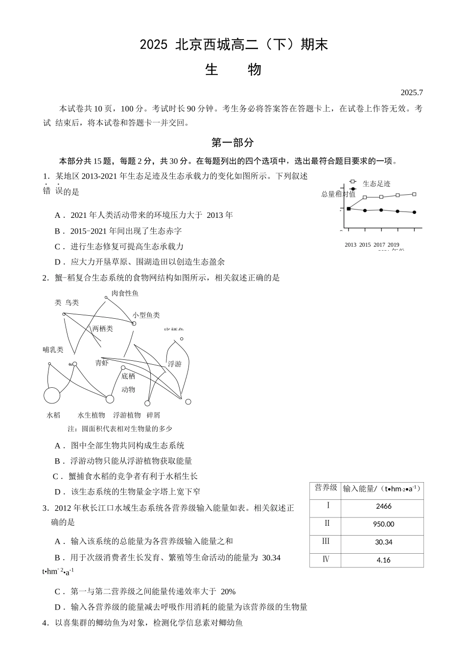 生物试卷+答案【北京卷】【高二下期末考】北京市西城区2024-2025学年度第二学期高二期末试卷(7.2-7.4).docx_第1页