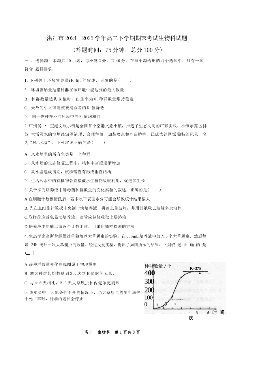 生物试卷+答案【广东卷】【高二下期末考】广东省湛江市2024-2025学年第二学期高二下学期期末调研测试（7.7-7.9）.docx_第1页