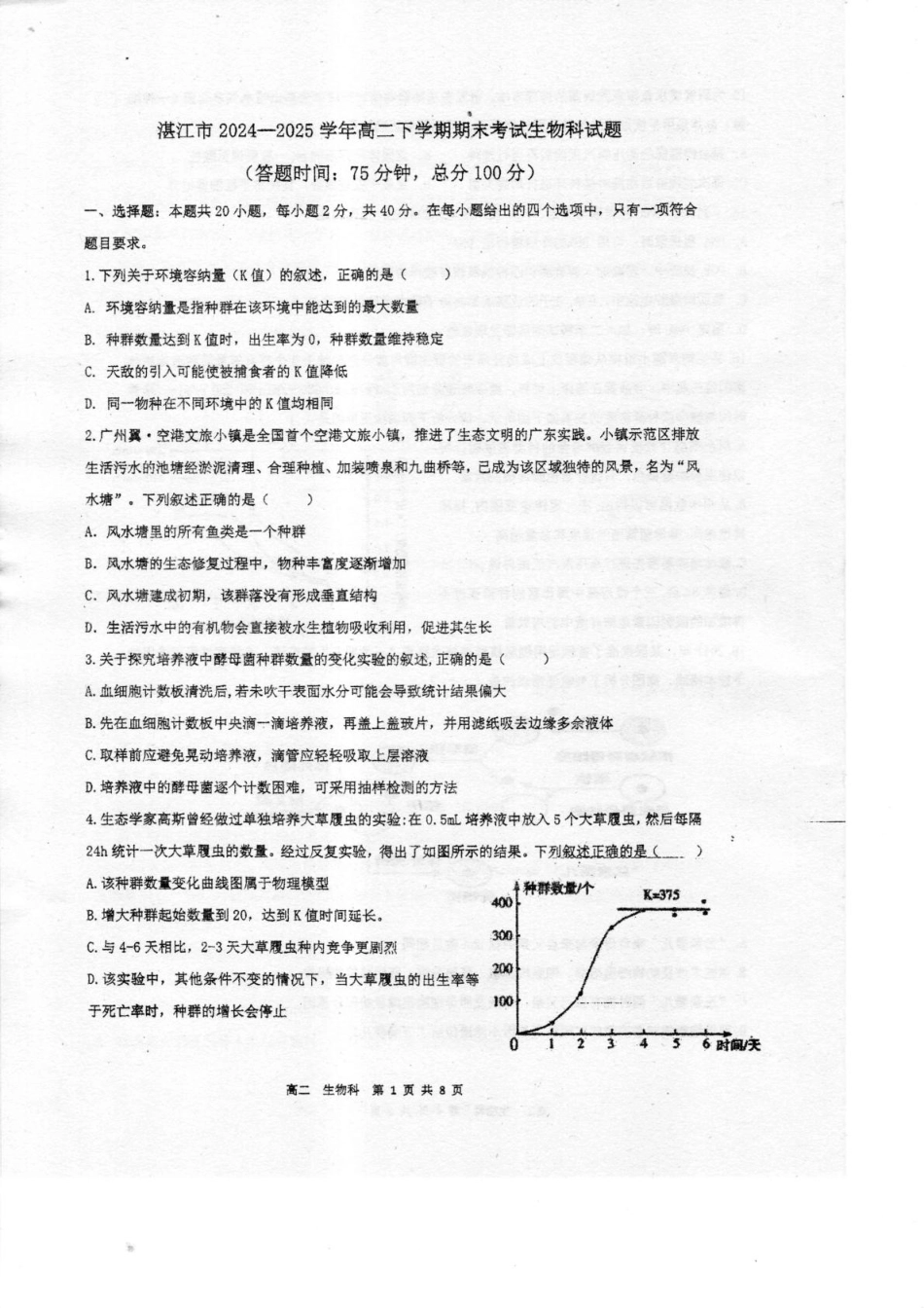 生物试卷+答案【广东卷】【高二下期末考】广东省湛江市2024-2025学年第二学期高二下学期期末调研测试（7.7-7.9）.pdf_第1页
