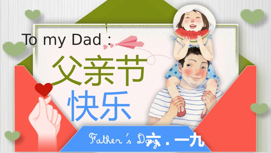 父亲节主题教育课件25.pptx_第1页