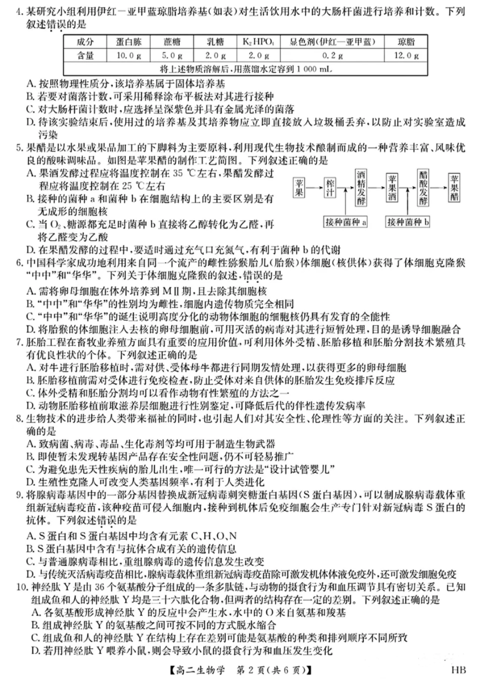 生物试卷+答案【河北卷】【高二下期末考】河北九师联盟2024-2025学年高二下学期期末质量检测（下标HB）（7.1-7.2）.pdf_第2页
