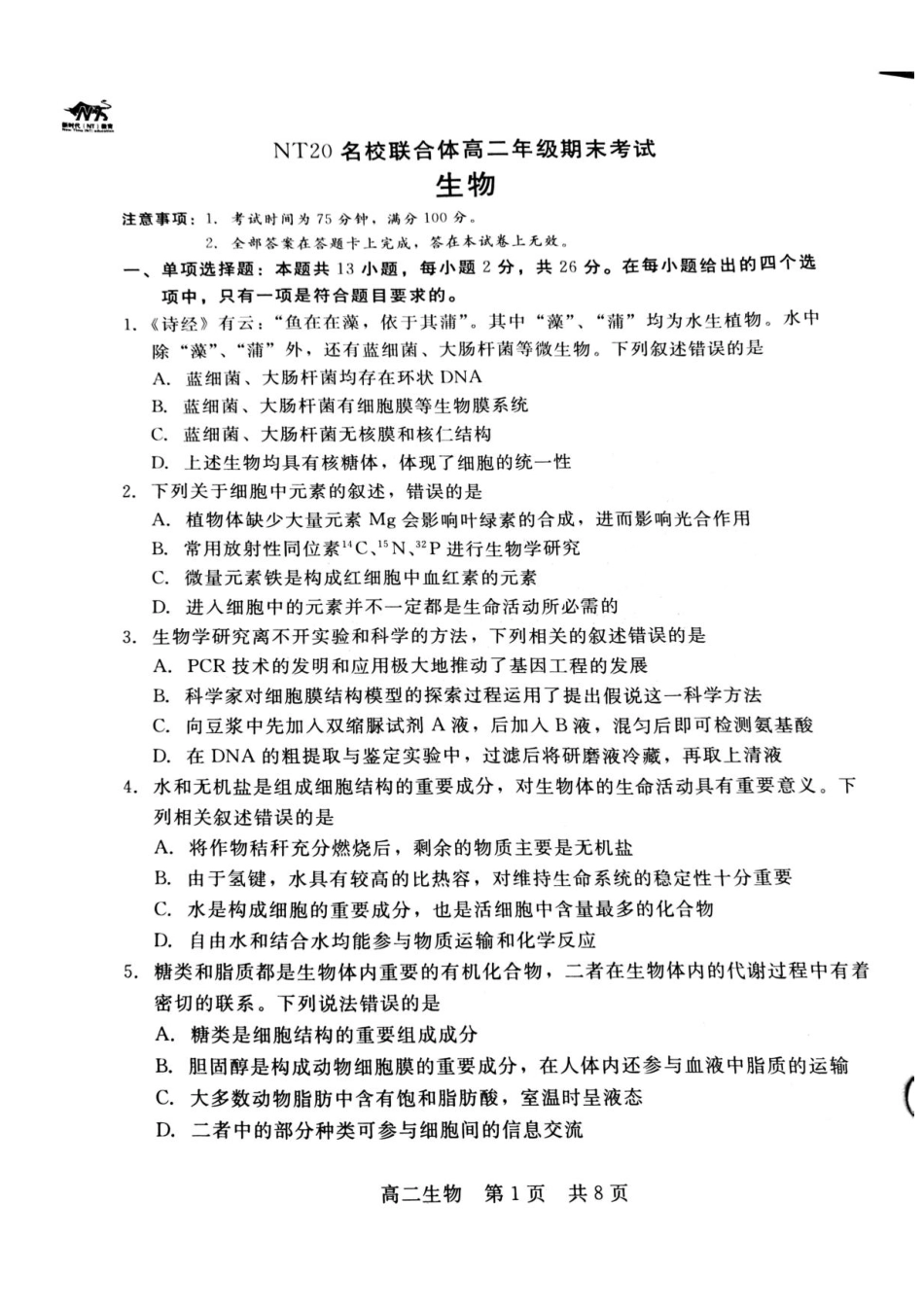 生物试卷+答案【河北卷】【高二下期末考】河北省衡水市廊坊市等学校NT20名校联合体2024-2025学年第二学期高二年级期末考试(7.8-7.9).pdf_第1页