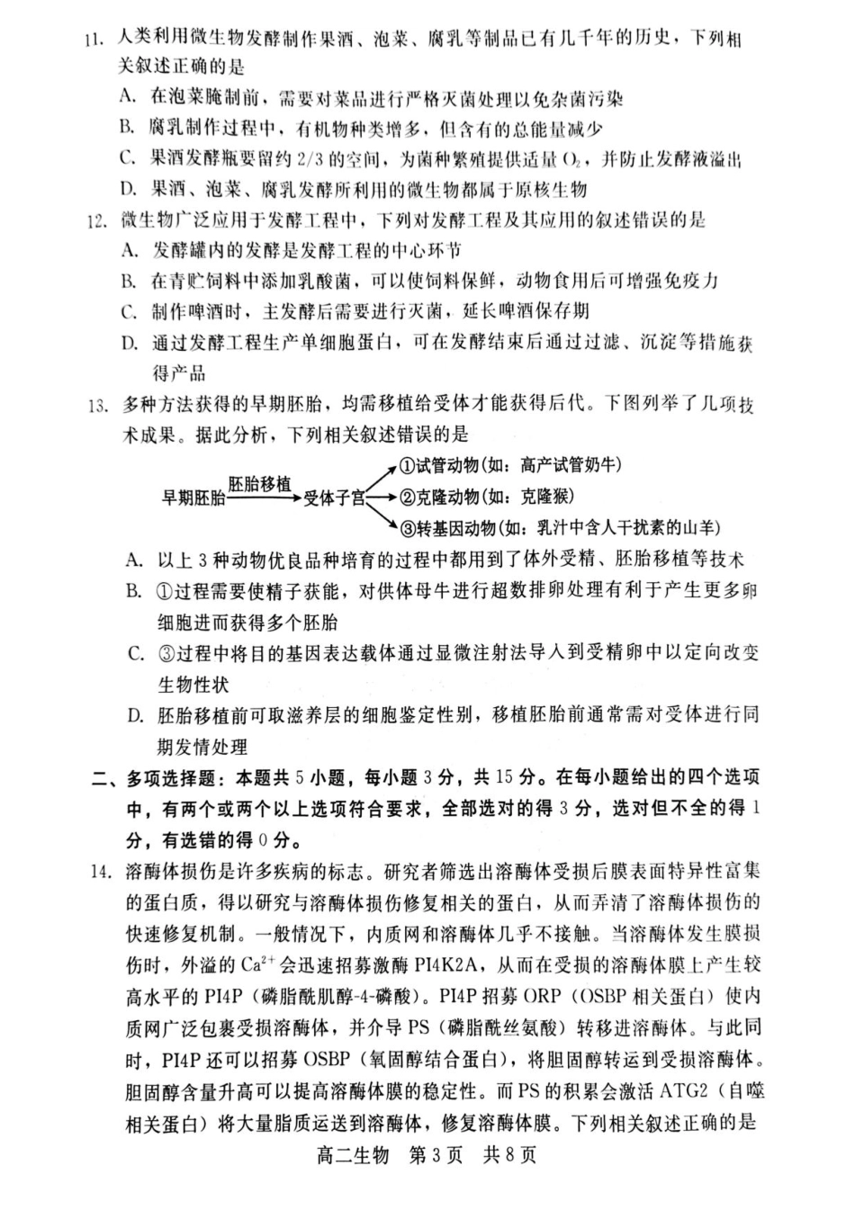 生物试卷+答案【河北卷】【高二下期末考】河北省衡水市廊坊市等学校NT20名校联合体2024-2025学年第二学期高二年级期末考试(7.8-7.9).pdf_第3页