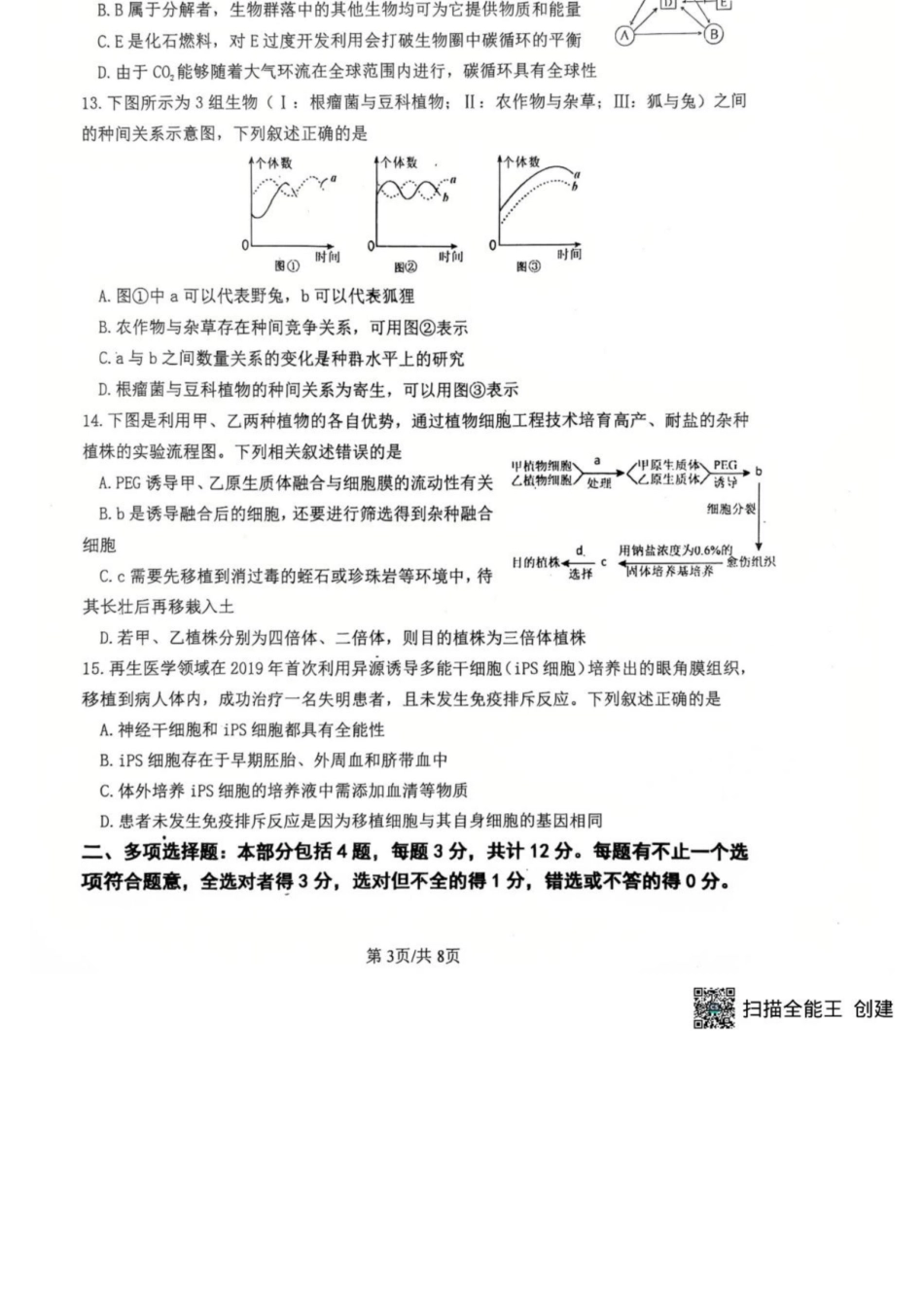 生物试卷+答案【江苏卷】【高二下期末考】江苏省南京市六校联合体2024-2025学年第二学期高二年级6月期末考试（6.25-6.27）.docx_第3页
