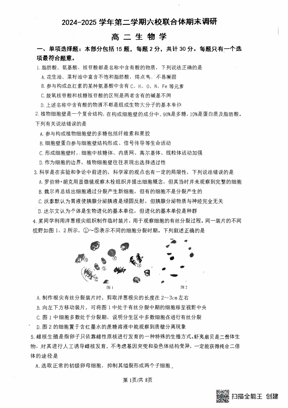 生物试卷+答案【江苏卷】【高二下期末考】江苏省南京市六校联合体2024-2025学年第二学期高二年级6月期末考试（6.25-6.27）.pdf_第1页