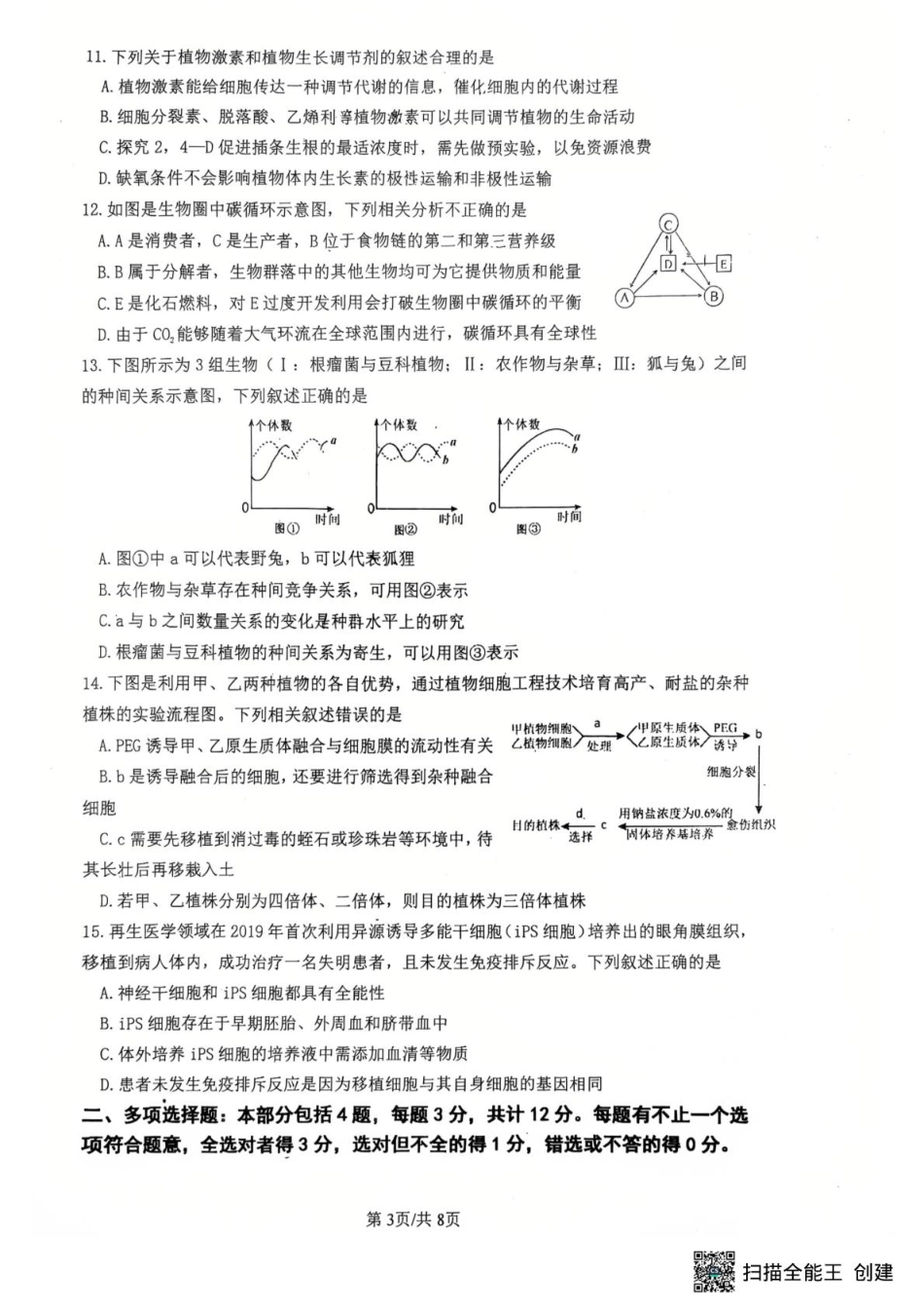 生物试卷+答案【江苏卷】【高二下期末考】江苏省南京市六校联合体2024-2025学年第二学期高二年级6月期末考试（6.25-6.27）.pdf_第3页
