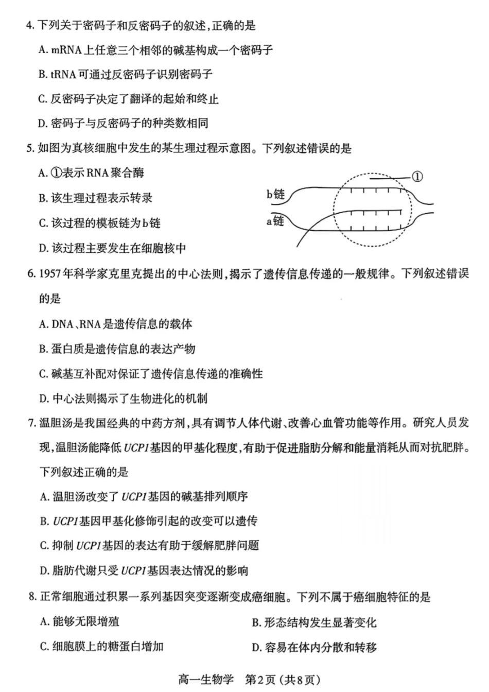 生物试卷+答案【西北卷】【高一下期末考】山西省三重教育太原市2024-2025学年第二学期高一年级期末学业诊断（7.1-7.3）.pdf_第2页