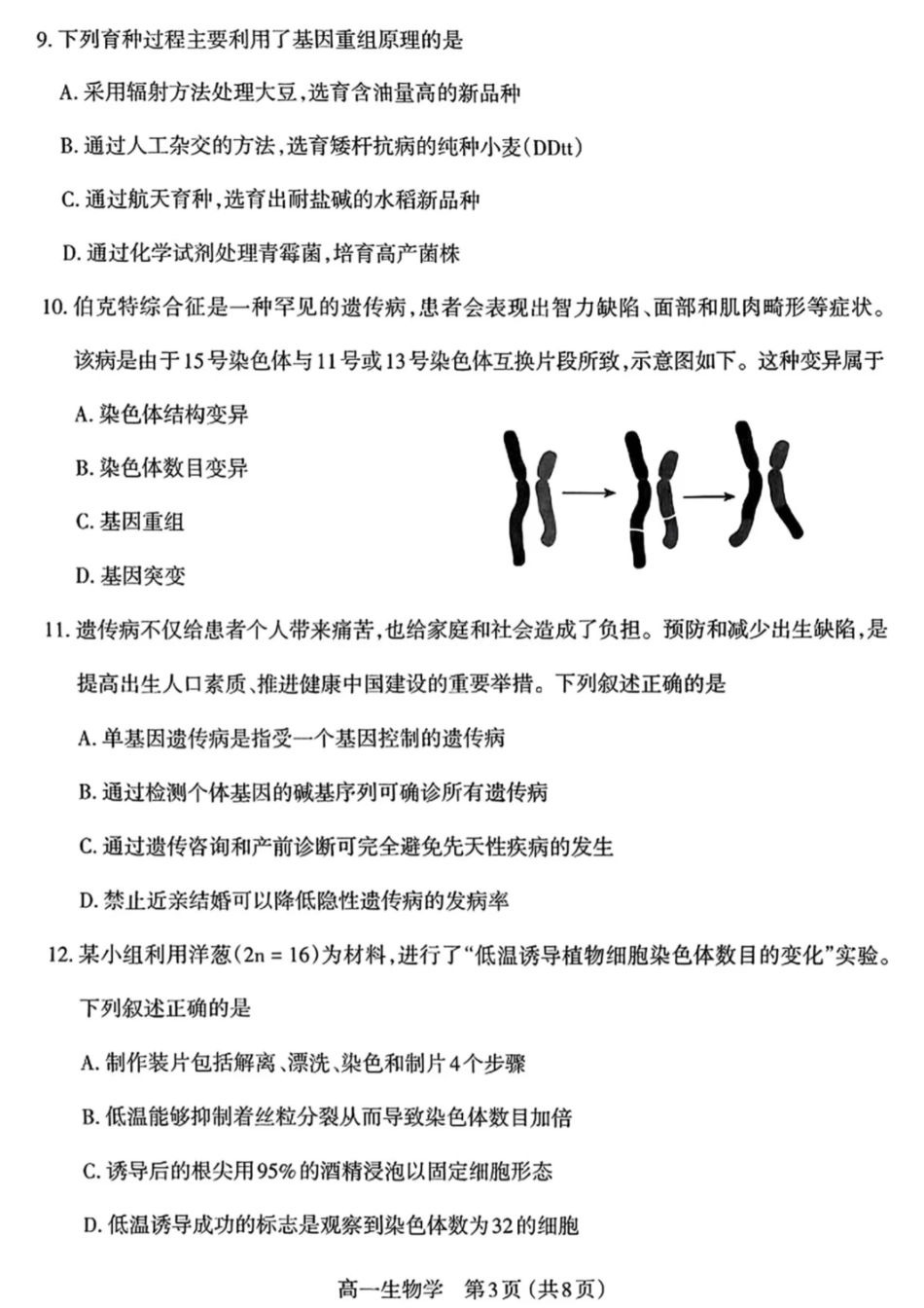 生物试卷+答案【西北卷】【高一下期末考】山西省三重教育太原市2024-2025学年第二学期高一年级期末学业诊断（7.1-7.3）.pdf_第3页