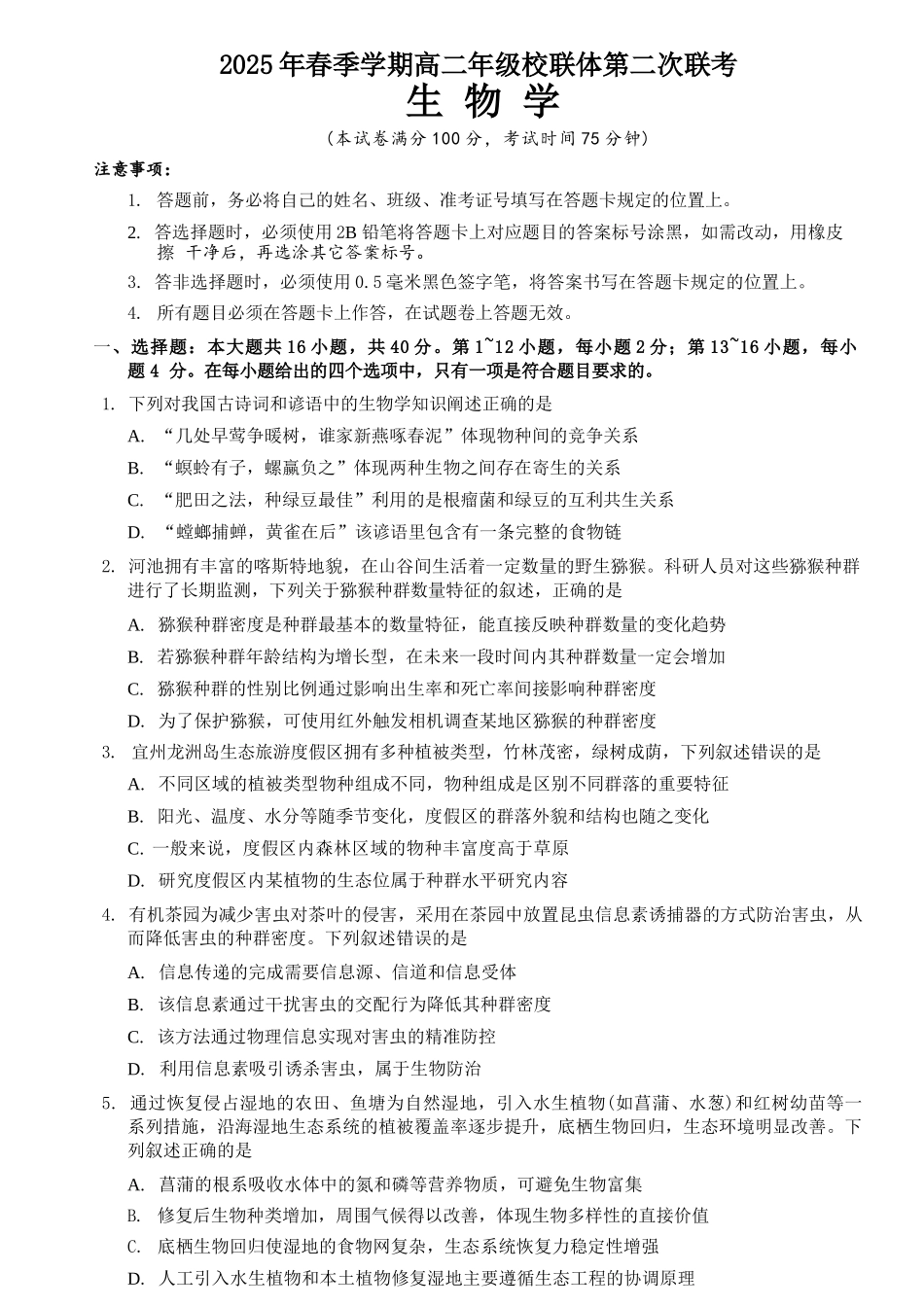 生物试卷+答案解析【广西卷】【高二】广西壮族自治区河池市十校协作体2025高二下学期5月第二次联考（时间未知）.docx_第1页