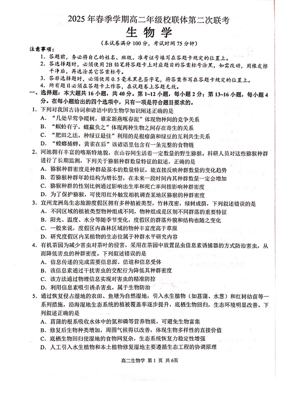 生物试卷+答案解析【广西卷】【高二】广西壮族自治区河池市十校协作体2025高二下学期5月第二次联考（时间未知）.pdf_第1页
