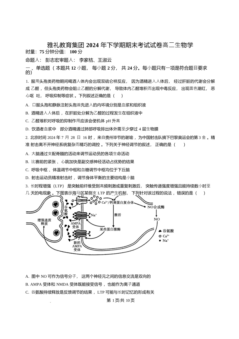 生物试卷+答案解析【湖南卷】【高二下期末考】湖南省长沙市雅礼（中学）教育集团2024-2025学年高二年级下学期期末考试（7.1-7.3）.docx_第1页