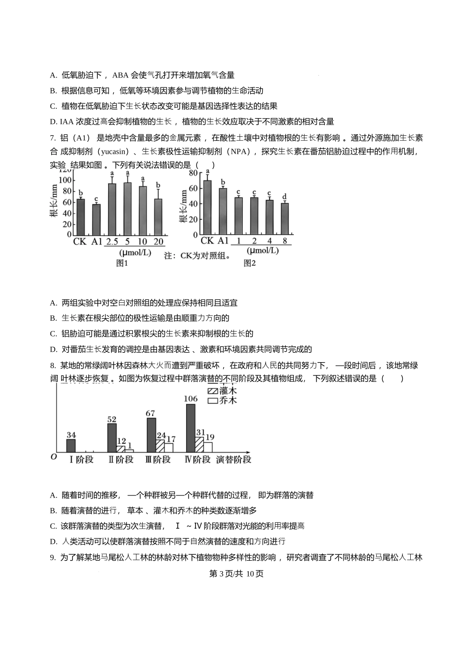 生物试卷+答案解析【湖南卷】【高二下期末考】湖南省长沙市雅礼（中学）教育集团2024-2025学年高二年级下学期期末考试（7.1-7.3）.docx_第3页