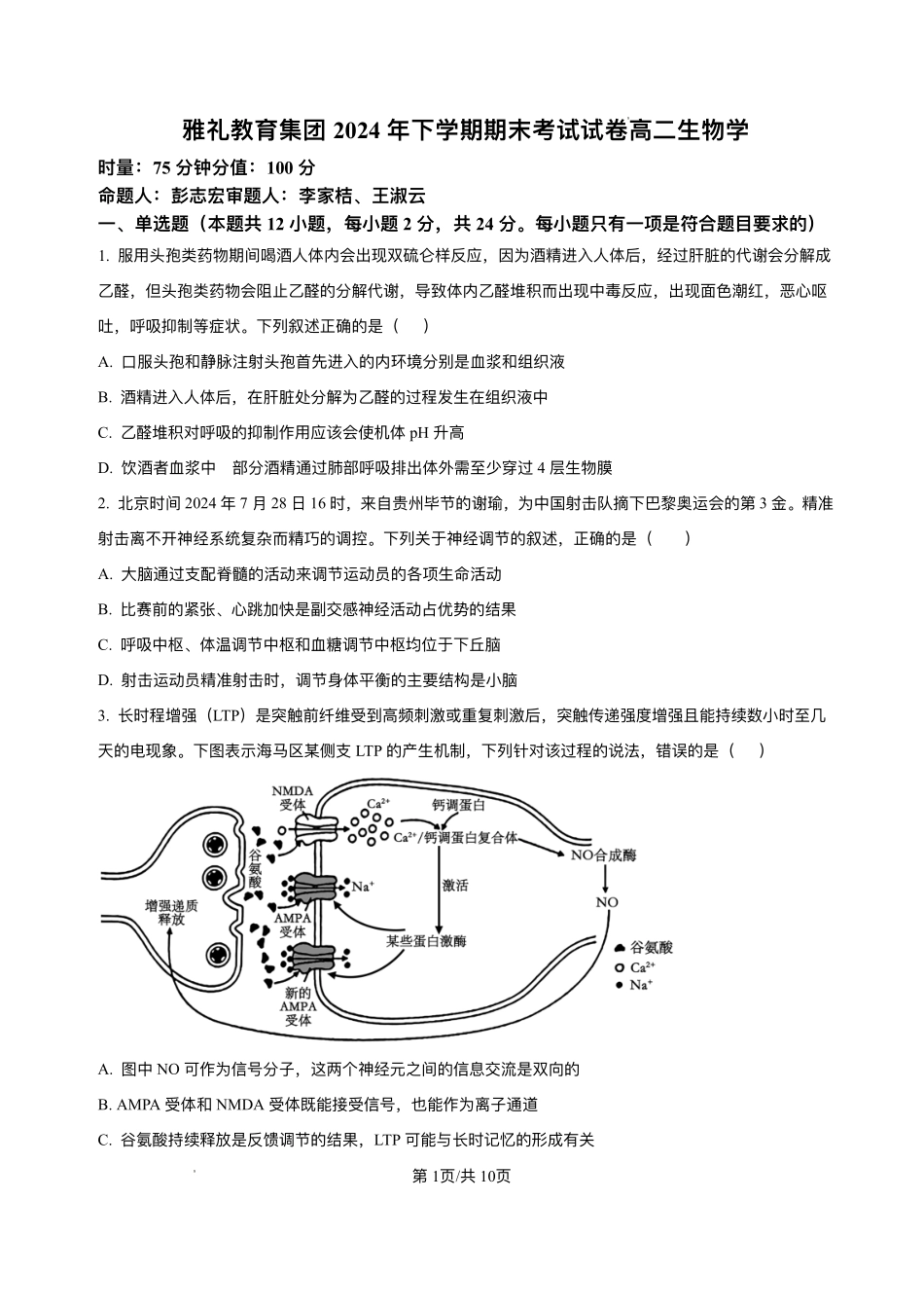 生物试卷+答案解析【湖南卷】【高二下期末考】湖南省长沙市雅礼（中学）教育集团2024-2025学年高二年级下学期期末考试（7.1-7.3）.pdf_第1页