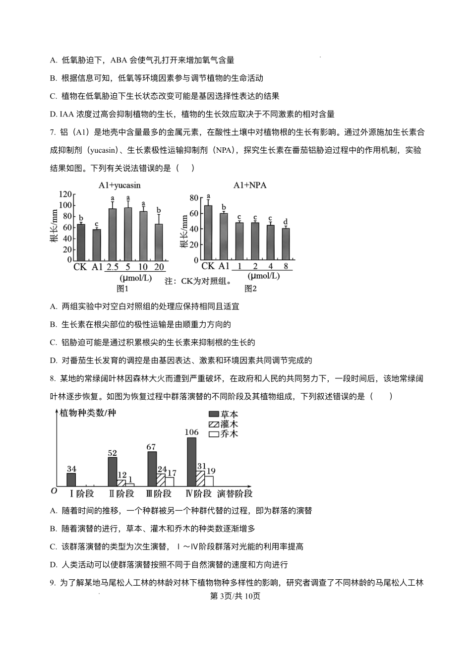 生物试卷+答案解析【湖南卷】【高二下期末考】湖南省长沙市雅礼（中学）教育集团2024-2025学年高二年级下学期期末考试（7.1-7.3）.pdf_第3页