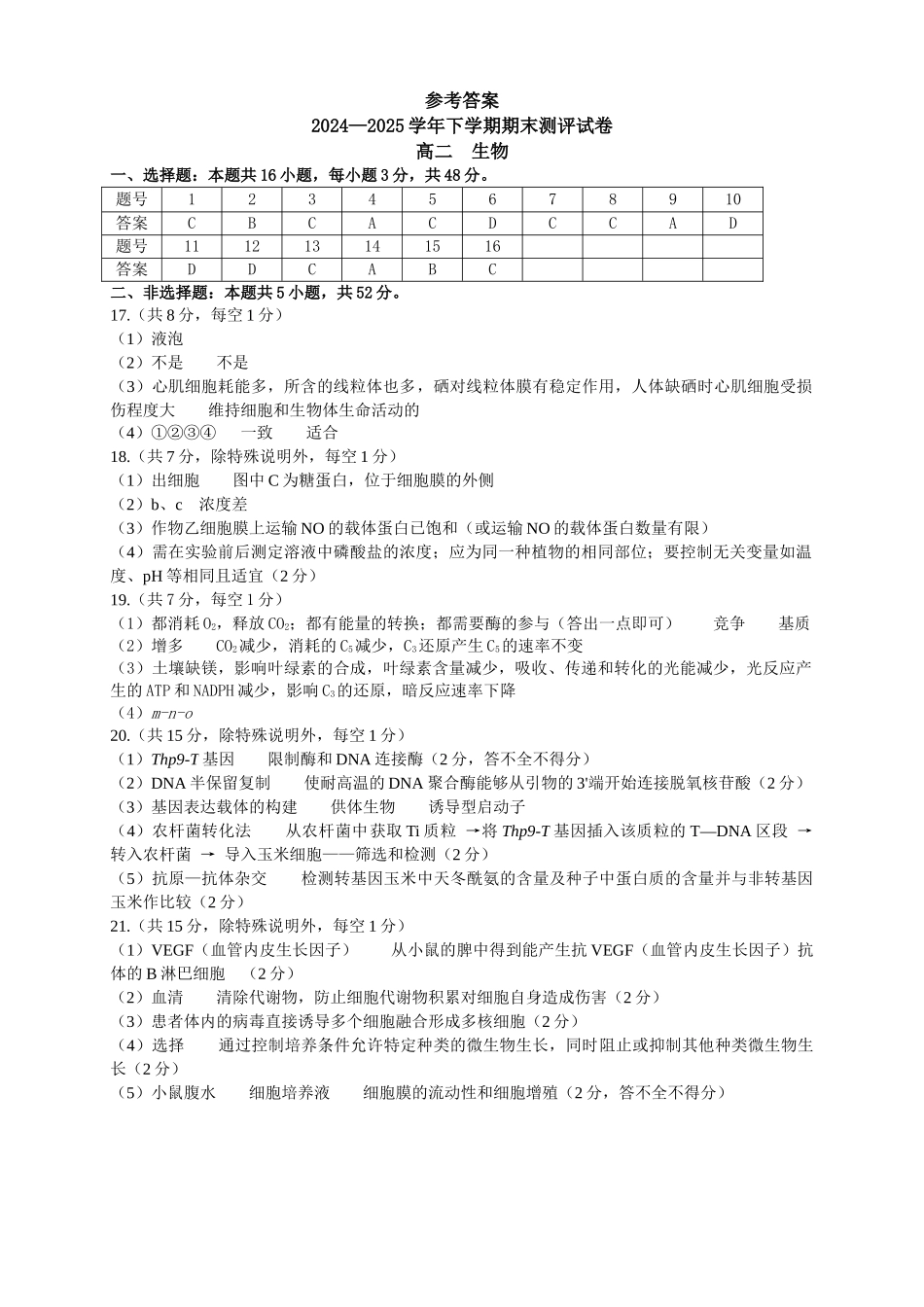 生物试卷25高二下期末考答案【河南卷】【高二下期末考】河南省郑州市中牟县2024-2025学年下学期高二期末测评（6.17-6.18）.docx_第1页