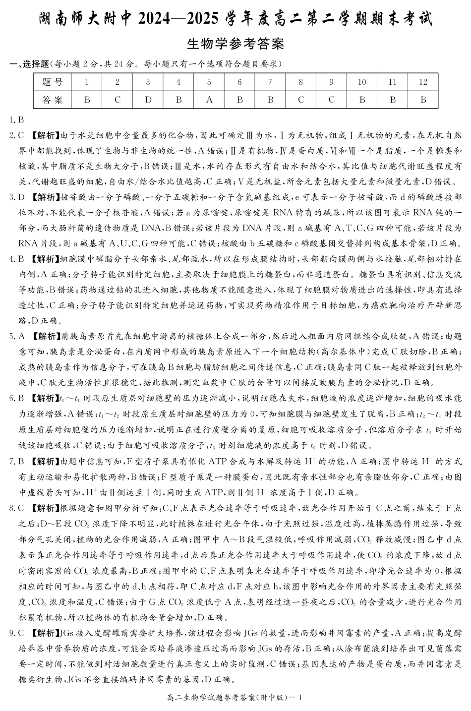 生物试卷答案【Top15强校】【高二下期末考】【湖南卷】【高二下期末考】湖南省湖南师大附中2024-2025学年高二下学期期末考试(7.7-7.8).pdf_第1页