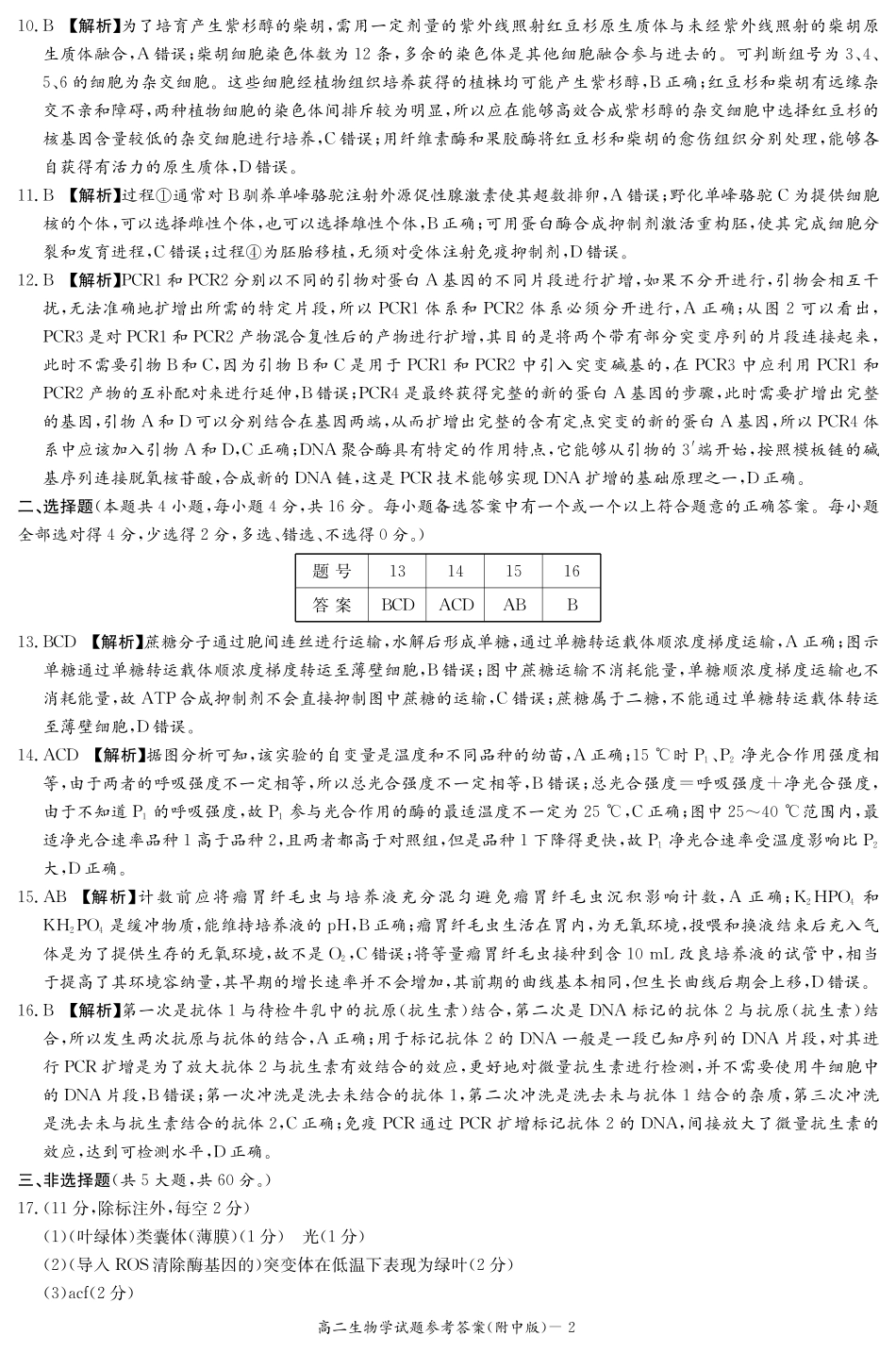 生物试卷答案【Top15强校】【高二下期末考】【湖南卷】【高二下期末考】湖南省湖南师大附中2024-2025学年高二下学期期末考试(7.7-7.8).pdf_第2页