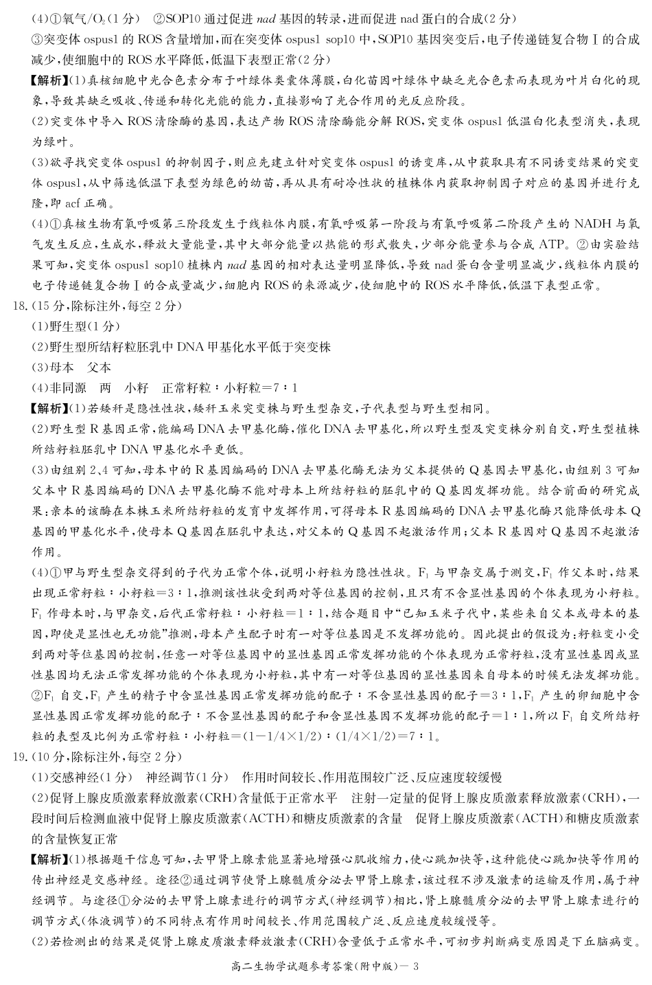 生物试卷答案【Top15强校】【高二下期末考】【湖南卷】【高二下期末考】湖南省湖南师大附中2024-2025学年高二下学期期末考试(7.7-7.8).pdf_第3页