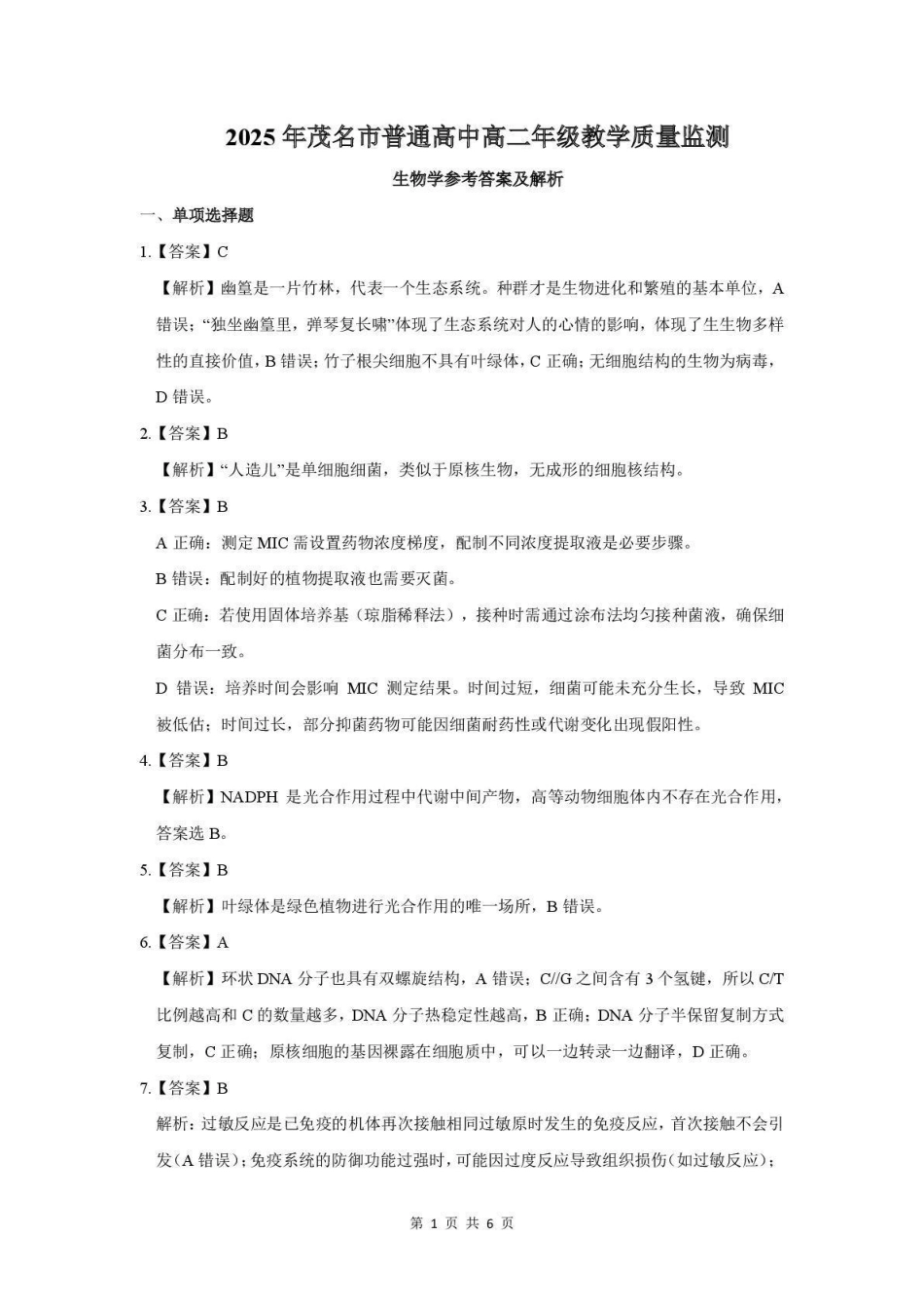 生物试卷答案【广东卷】【高二下期末考】广东省茂名市2025年普通高中高二年级下学期期末教学质量监测（7.3-7.4）.pdf_第1页