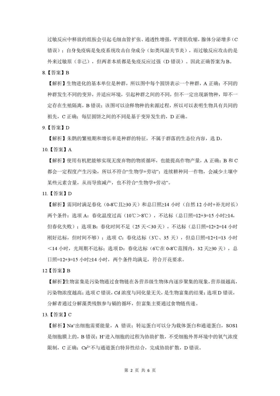 生物试卷答案【广东卷】【高二下期末考】广东省茂名市2025年普通高中高二年级下学期期末教学质量监测（7.3-7.4）.pdf_第2页