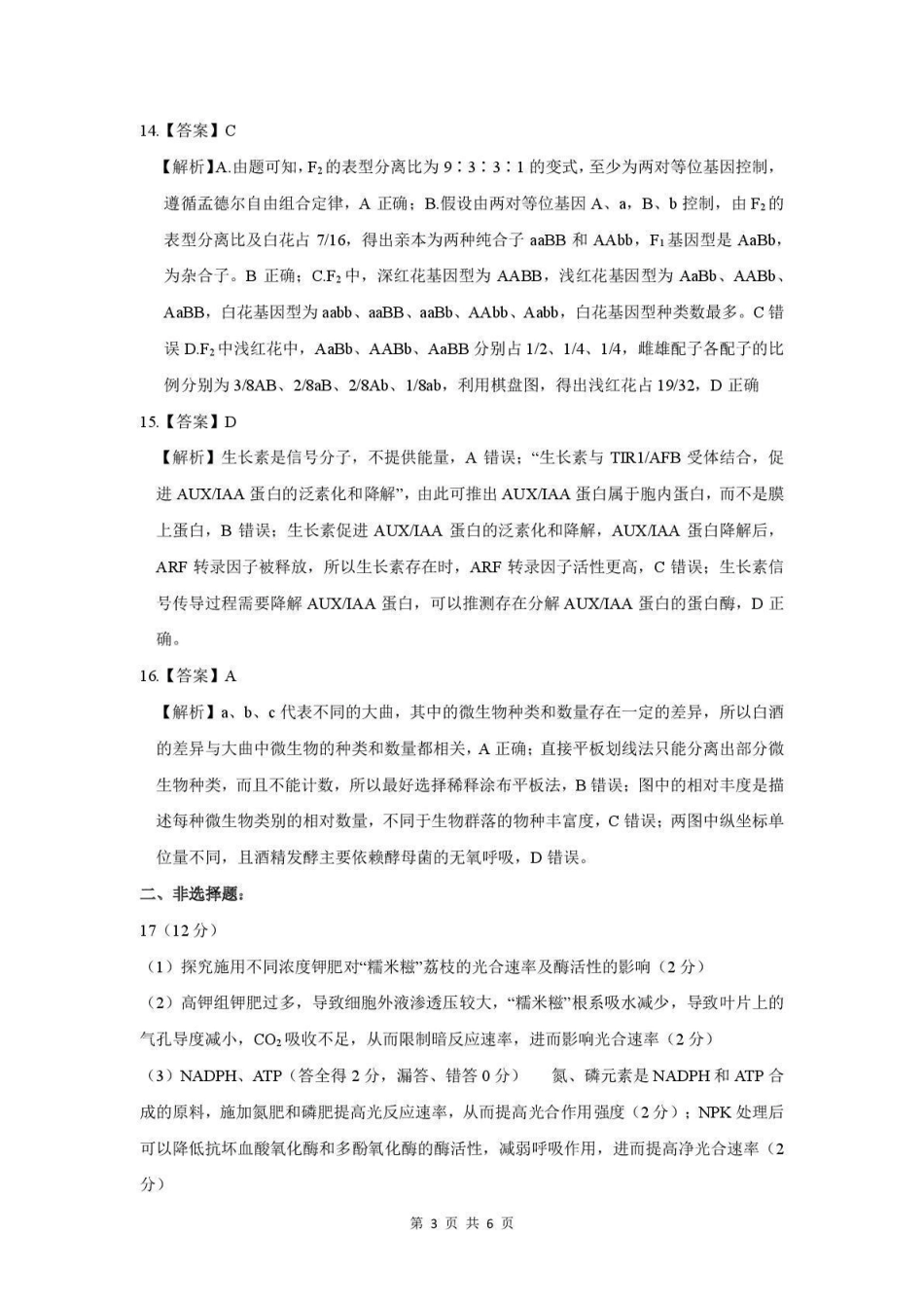生物试卷答案【广东卷】【高二下期末考】广东省茂名市2025年普通高中高二年级下学期期末教学质量监测（7.3-7.4）.pdf_第3页