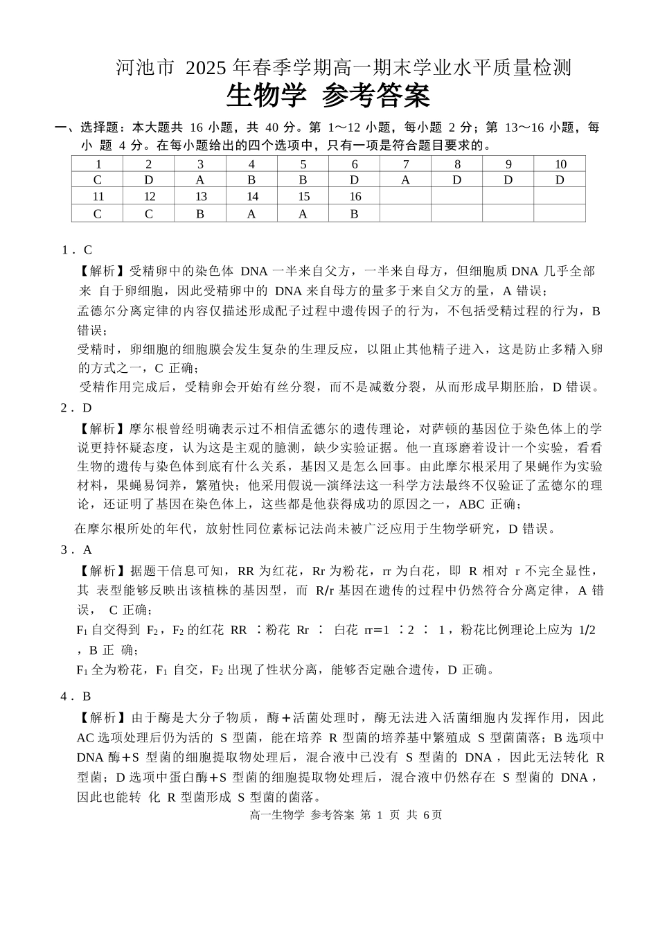 生物试卷答案【广西卷】【高一下期末考】广西壮族自治区河池市2025年春季学期高一年级期末学业水平质量监测(7.3-7.5).docx_第1页