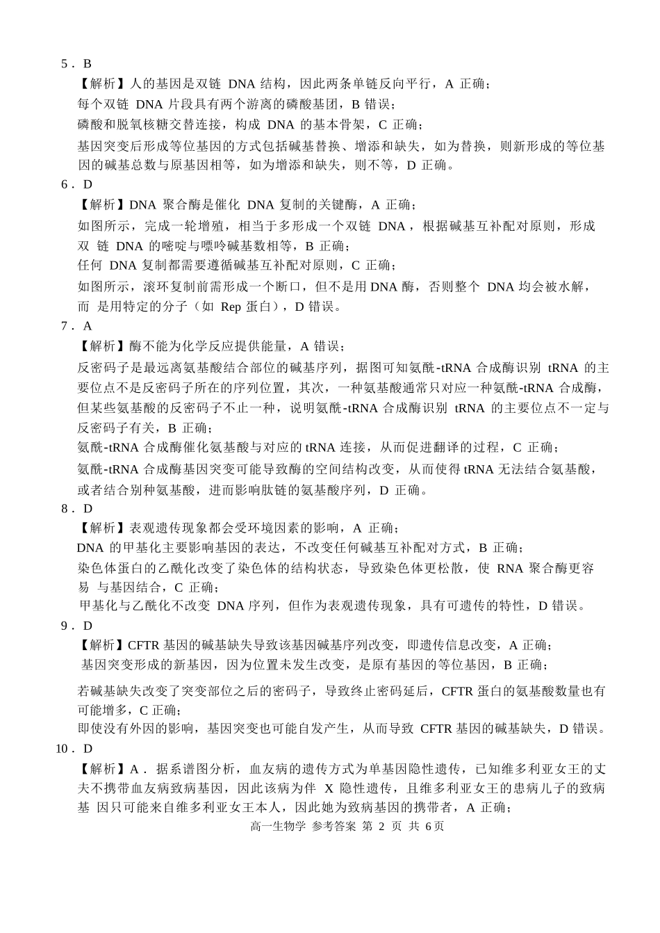 生物试卷答案【广西卷】【高一下期末考】广西壮族自治区河池市2025年春季学期高一年级期末学业水平质量监测(7.3-7.5).docx_第2页