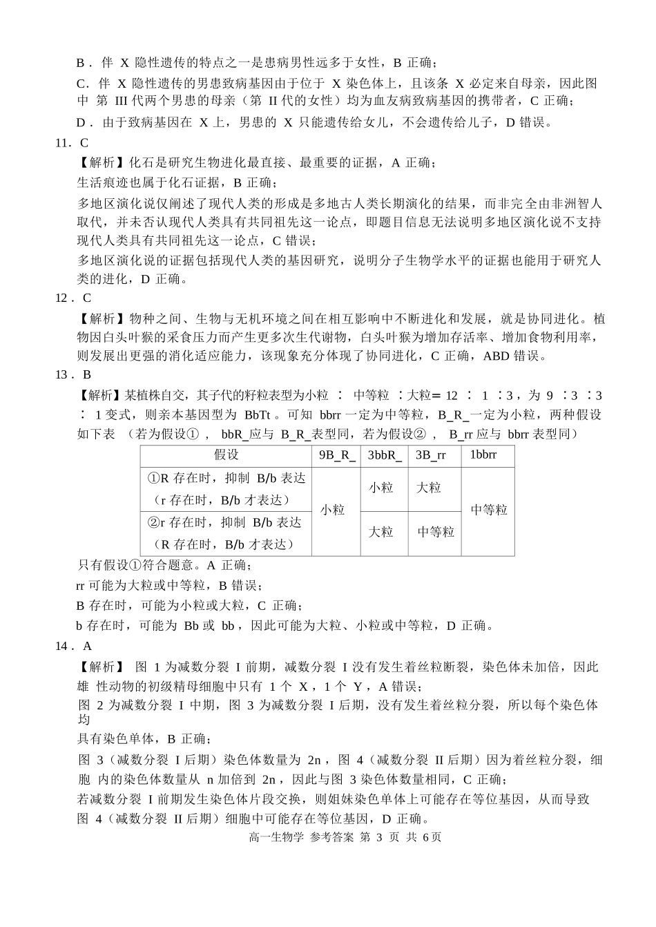 生物试卷答案【广西卷】【高一下期末考】广西壮族自治区河池市2025年春季学期高一年级期末学业水平质量监测(7.3-7.5).docx_第3页