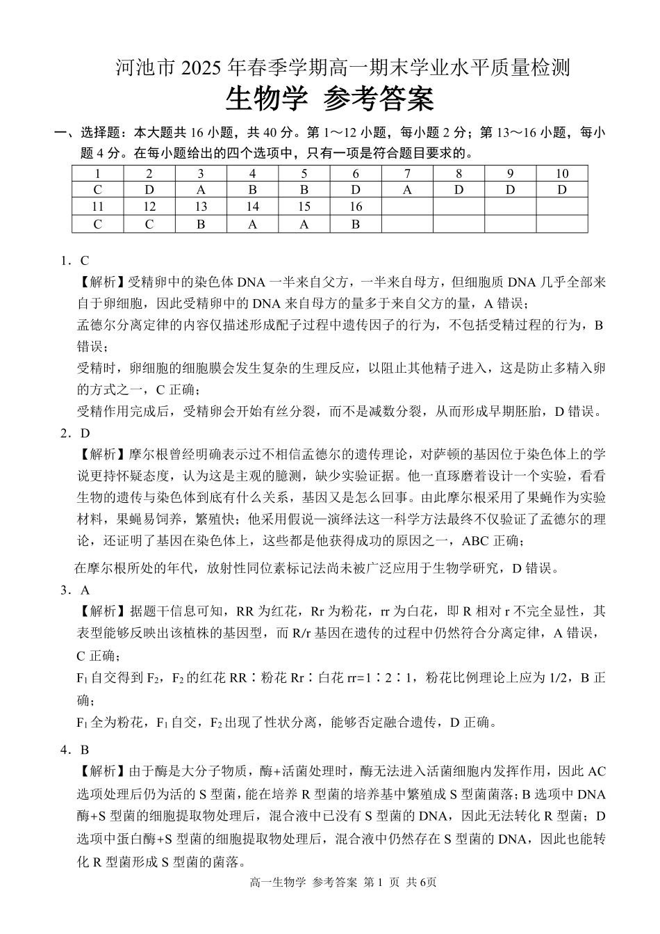 生物试卷答案【广西卷】【高一下期末考】广西壮族自治区河池市2025年春季学期高一年级期末学业水平质量监测(7.3-7.5).pdf_第1页