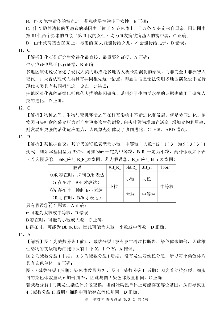 生物试卷答案【广西卷】【高一下期末考】广西壮族自治区河池市2025年春季学期高一年级期末学业水平质量监测(7.3-7.5).pdf_第3页