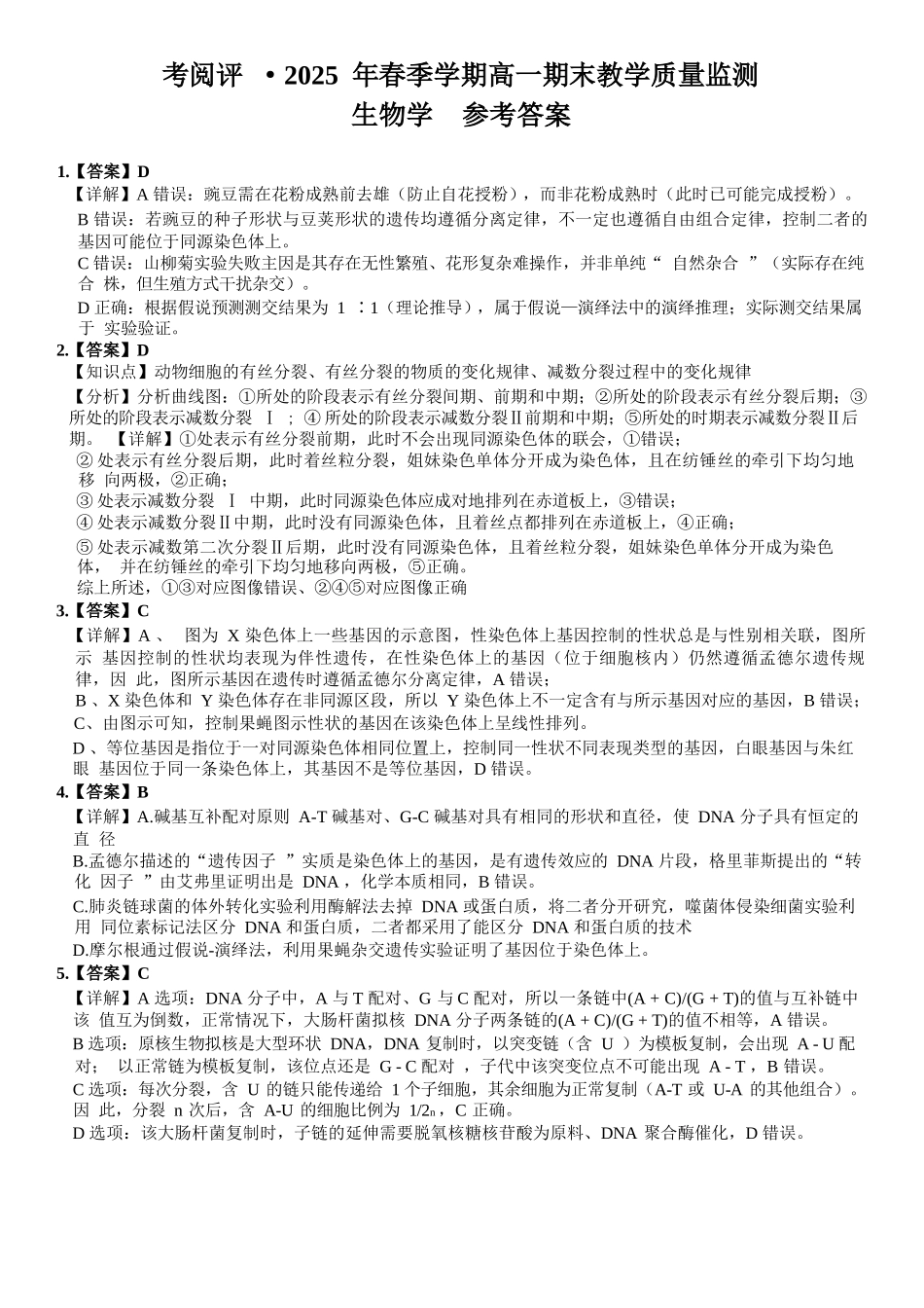 生物试卷答案【广西卷】【高一下期末考】广西壮族自治区考阅评南宁部分学校2025年春季学期高一年级期末教学质量监测（6.30-7.1）.docx_第1页