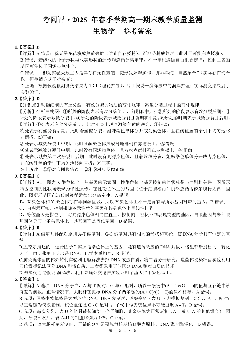 生物试卷答案【广西卷】【高一下期末考】广西壮族自治区考阅评南宁部分学校2025年春季学期高一年级期末教学质量监测（6.30-7.1）.pdf_第1页