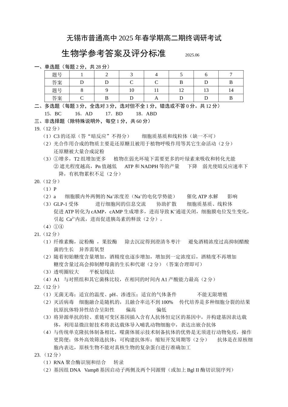 生物试卷答案【江苏卷】【高二下期末考】江苏省无锡市普通高中2025年春学期高二下学期期终调研考试（6.25-6.27）.docx_第1页