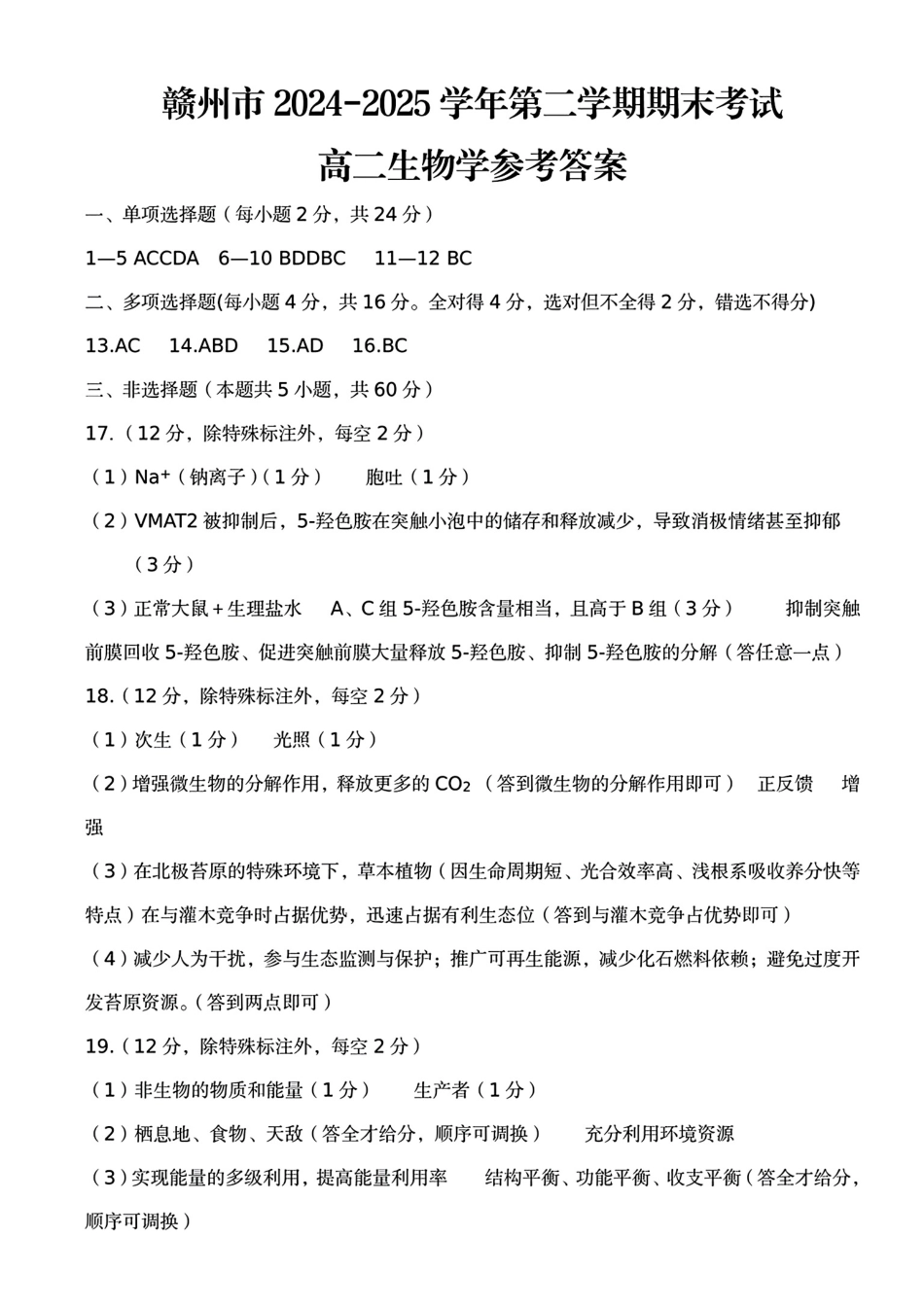 生物试卷答案【江西卷】【高二下期末考】江西省赣州市2024-2025学年度第二学期高二年级期末考试（6.30-7.2）.pdf_第1页