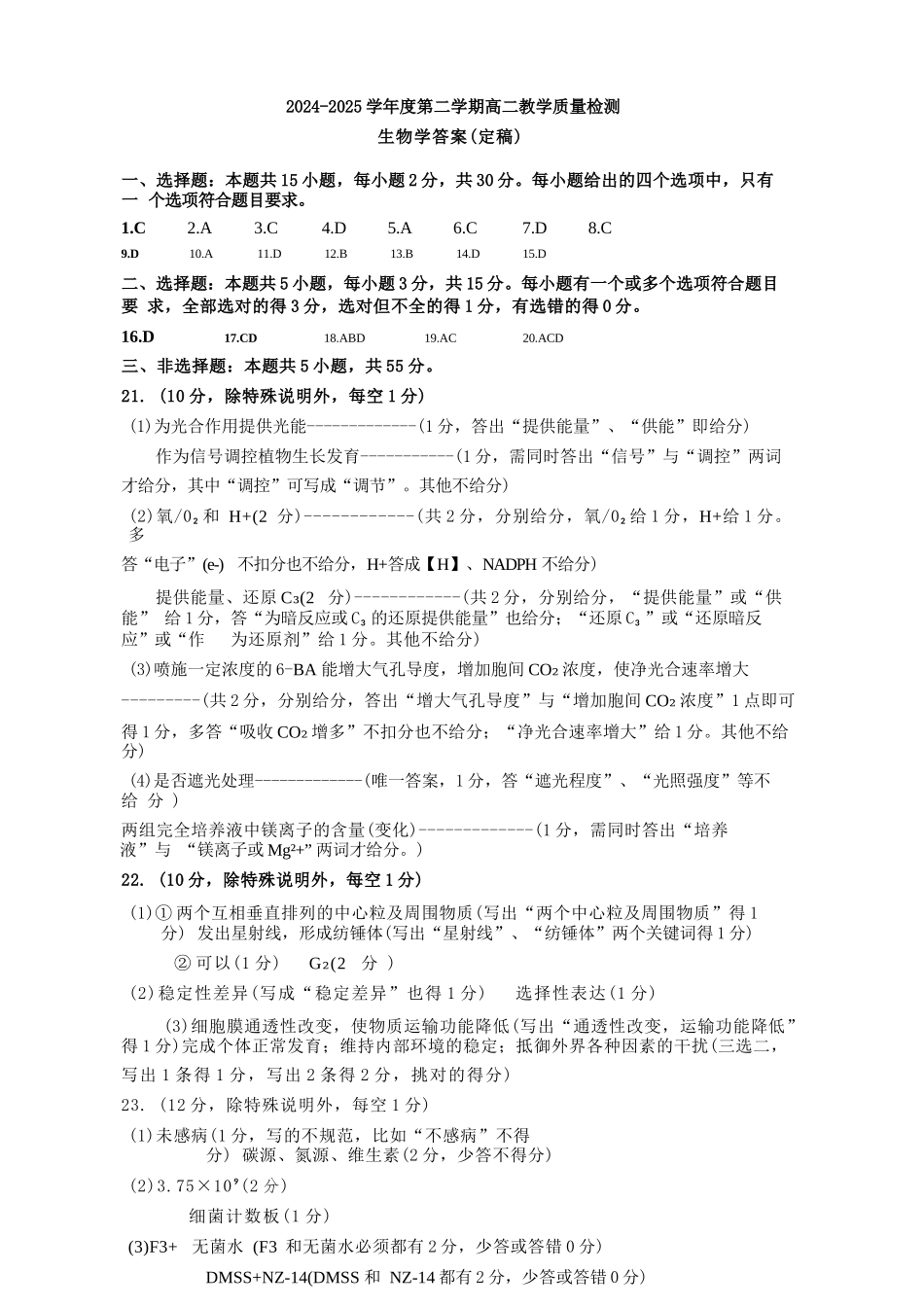 生物试卷答案【山东卷】【高二下期末考】山东省淄博市2024-202学年度第二学期2026届高二教学质量检测(7.6-7.8).docx_第1页