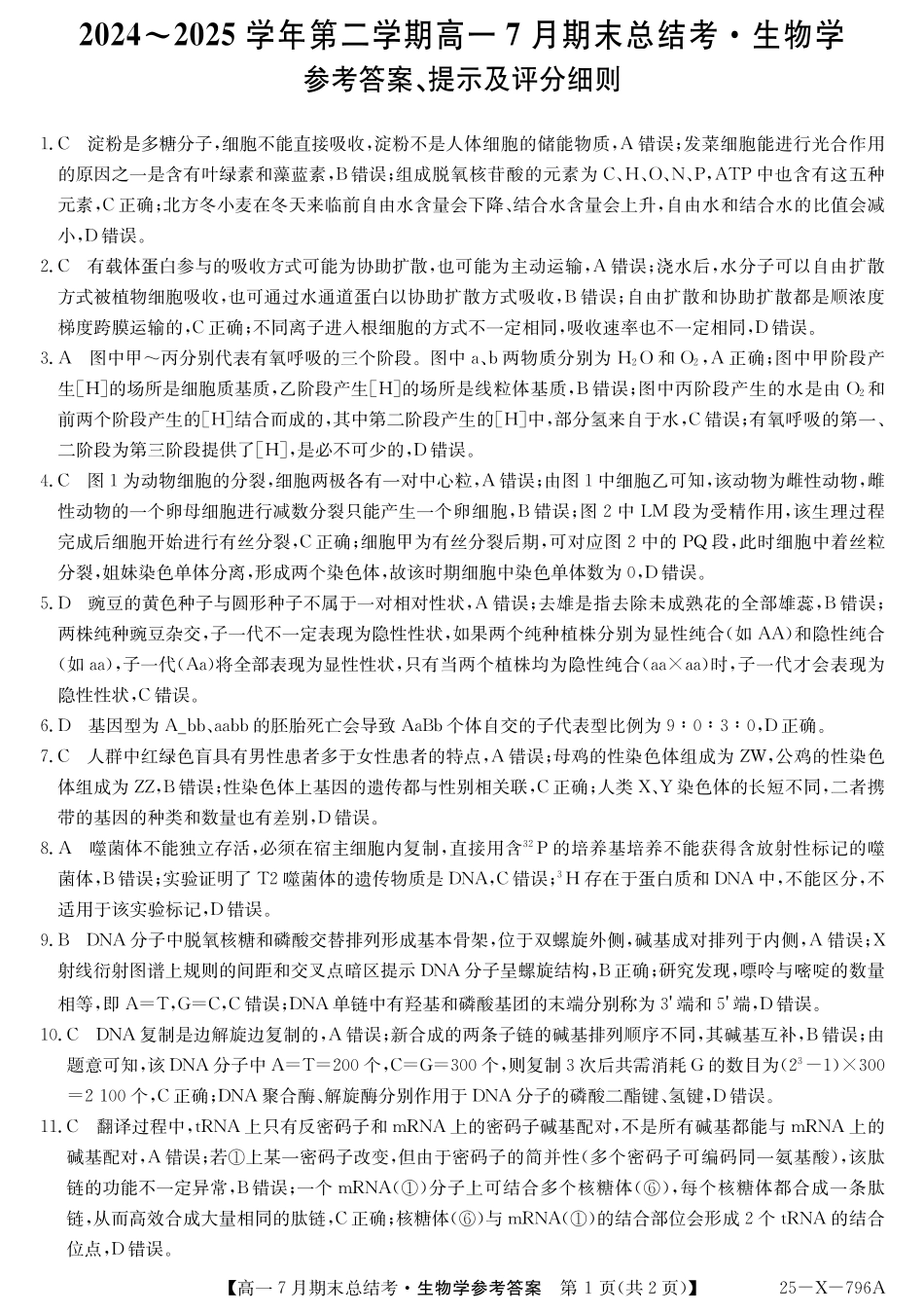 生物试卷答案2024~2025学年第二学期高一7月期末总结考(25-X-796A)(7.2-7.3).pdf_第1页