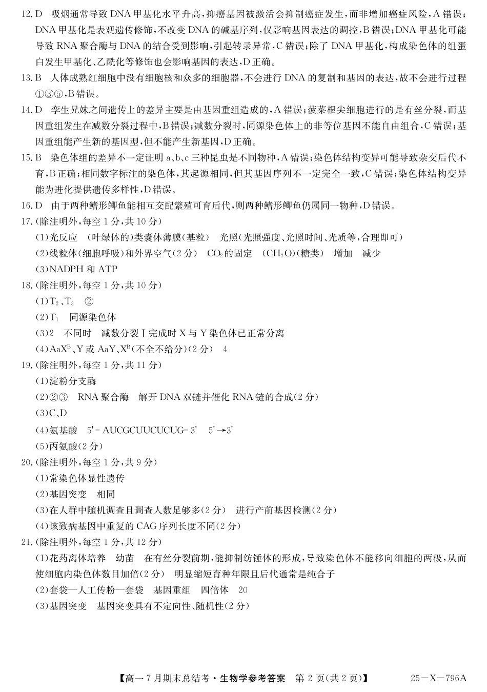 生物试卷答案2024~2025学年第二学期高一7月期末总结考(25-X-796A)(7.2-7.3).pdf_第2页