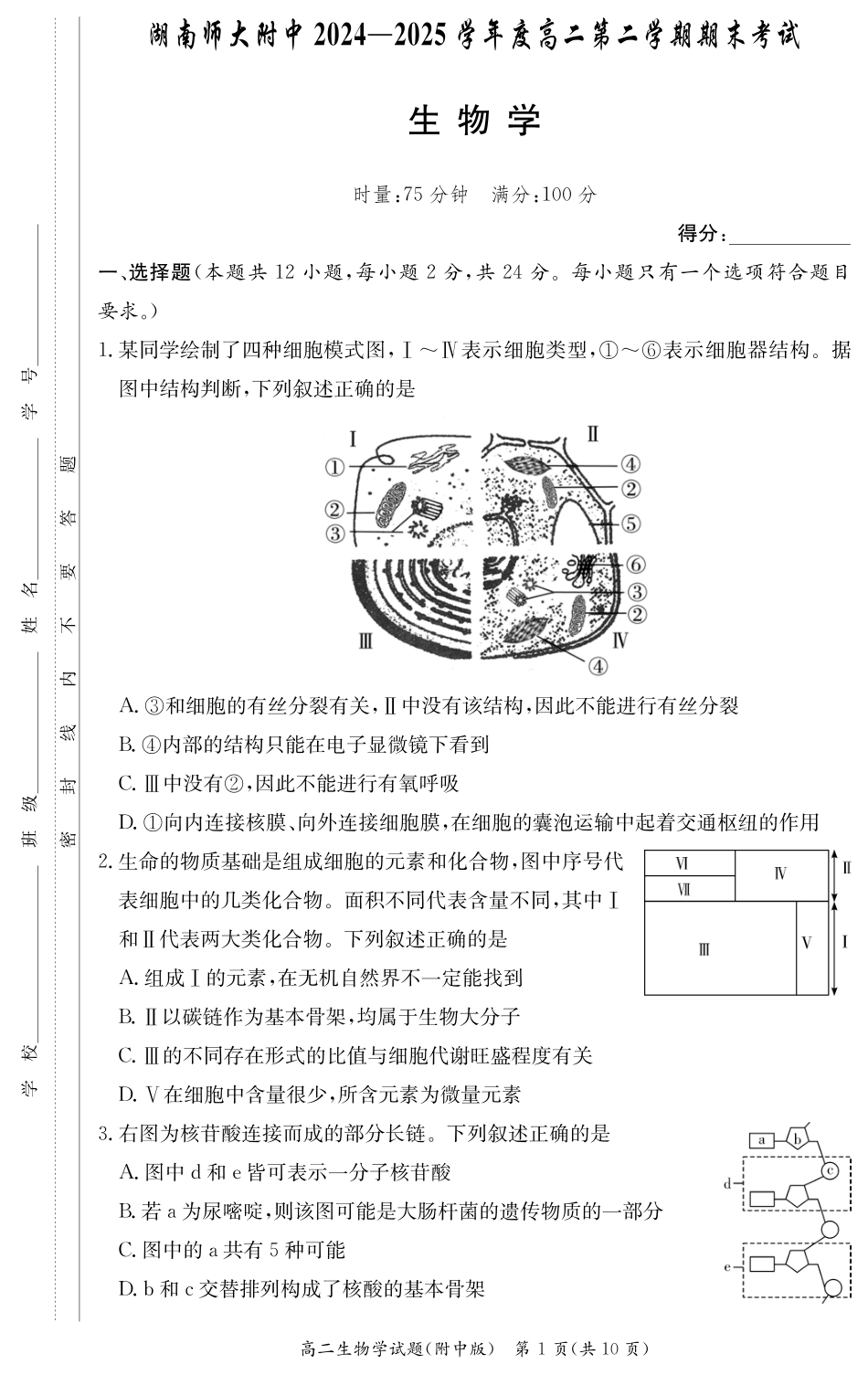 生物试卷-湖南师大附中2024-2025高二下期末.pdf_第1页
