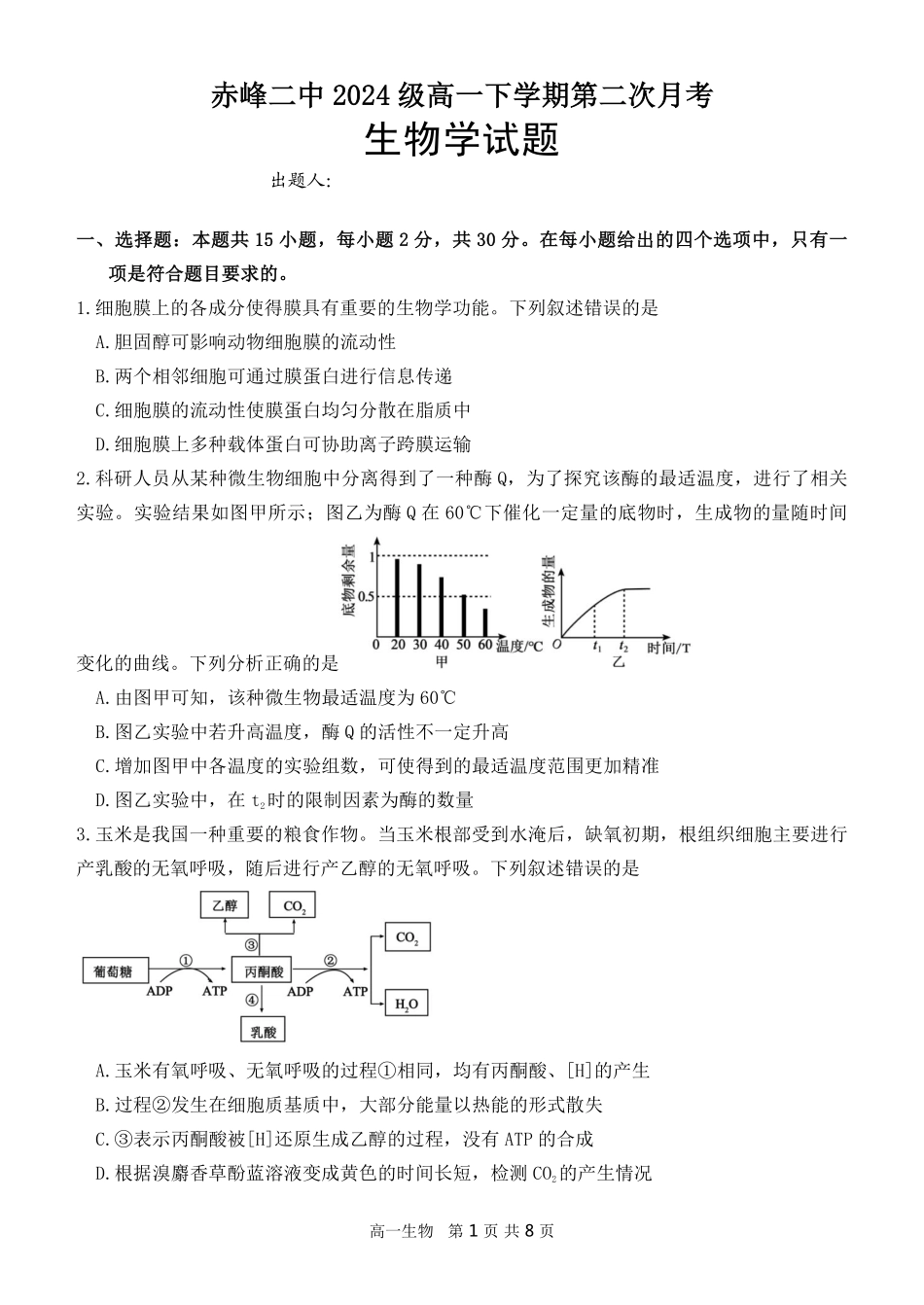 生物试题卷（高一月考二）【黑吉辽蒙卷】【高一】内蒙古赤峰二中2024-2025学年高一下学期第二次月考（时间未知）.pdf_第1页