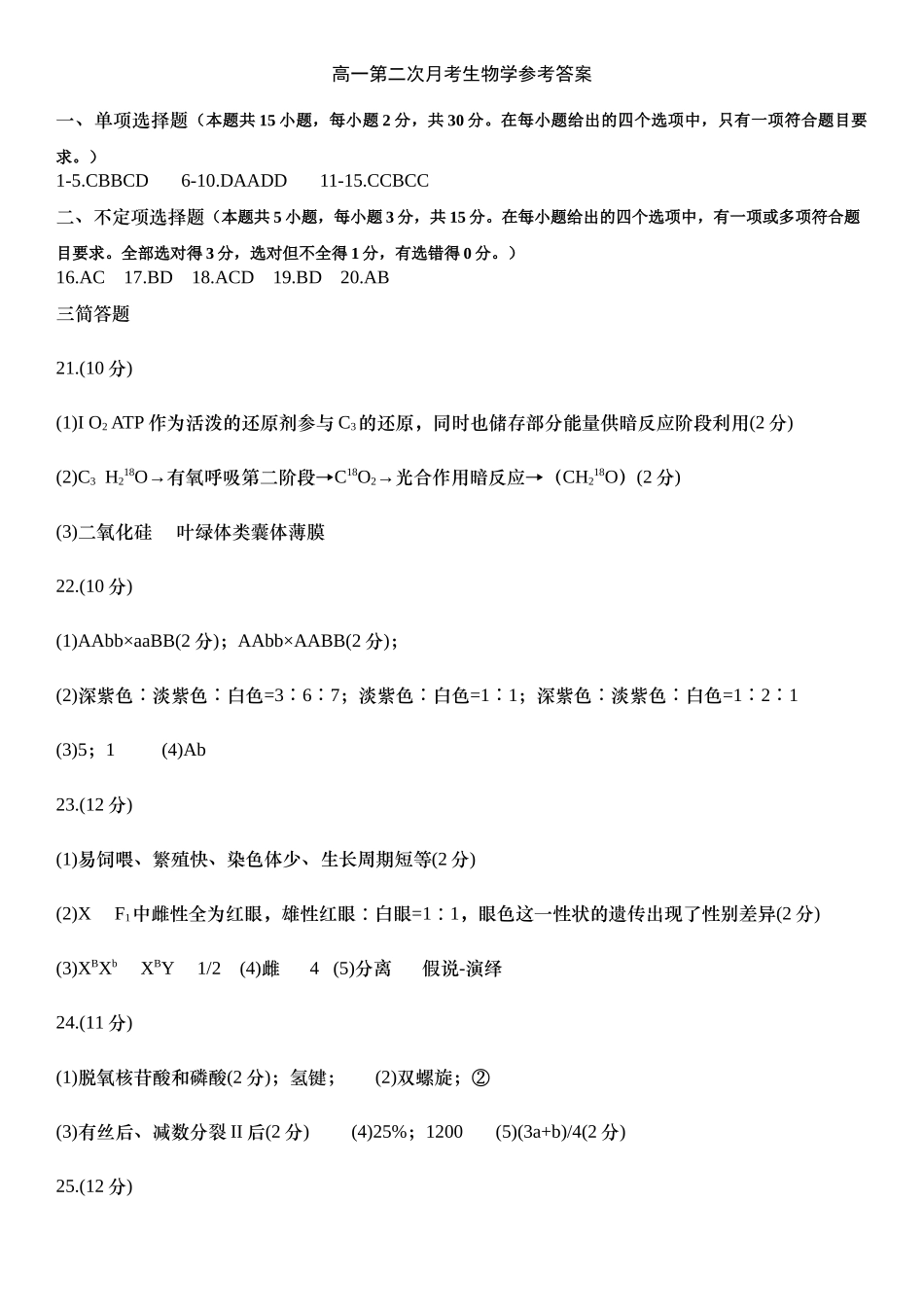 生物试题卷（高一月考二）答案【黑吉辽蒙卷】【高一】内蒙古赤峰二中2024-2025学年高一下学期第二次月考（时间未知）.docx_第1页