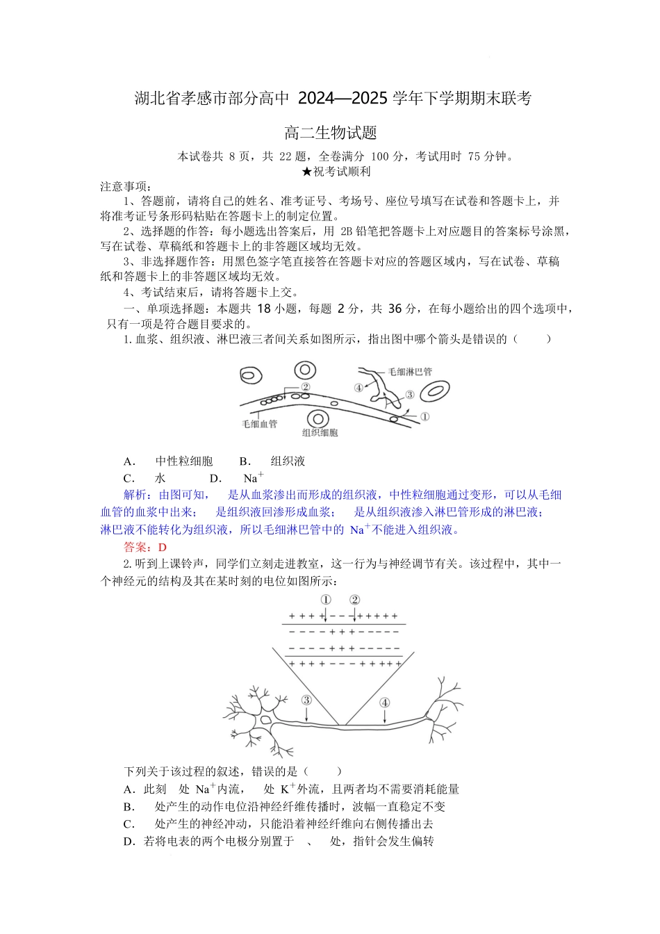 生物试题卷（解析版）【湖北卷】【高二下期末考】湖北省孝感市部分高中2024—2025学年下学期高二年级7月期末联考（7.1-7.2）.docx_第1页