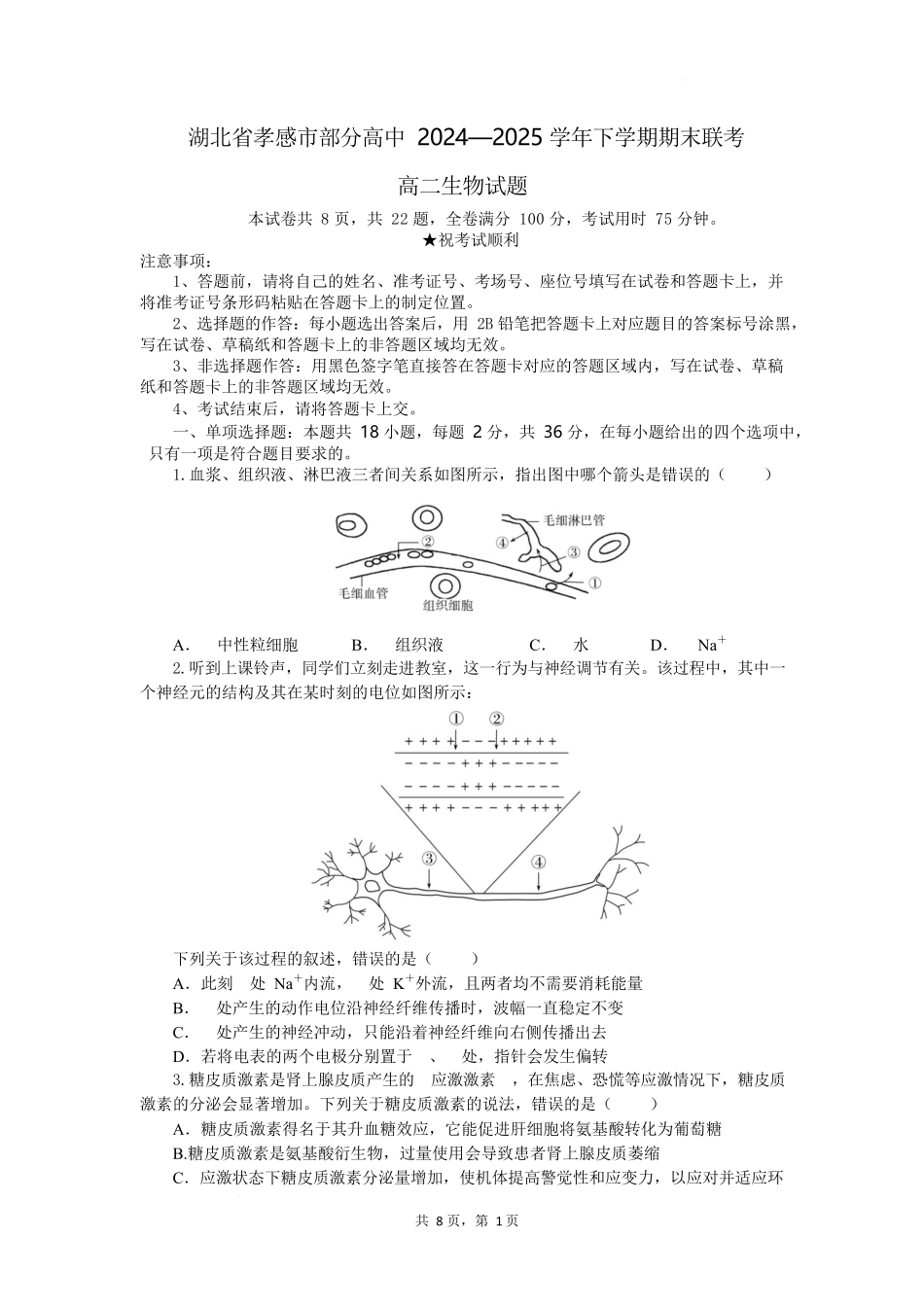 生物试题卷（考试版）【湖北卷】【高二下期末考】湖北省孝感市部分高中2024—2025学年下学期高二年级7月期末联考（7.1-7.2）.docx_第1页